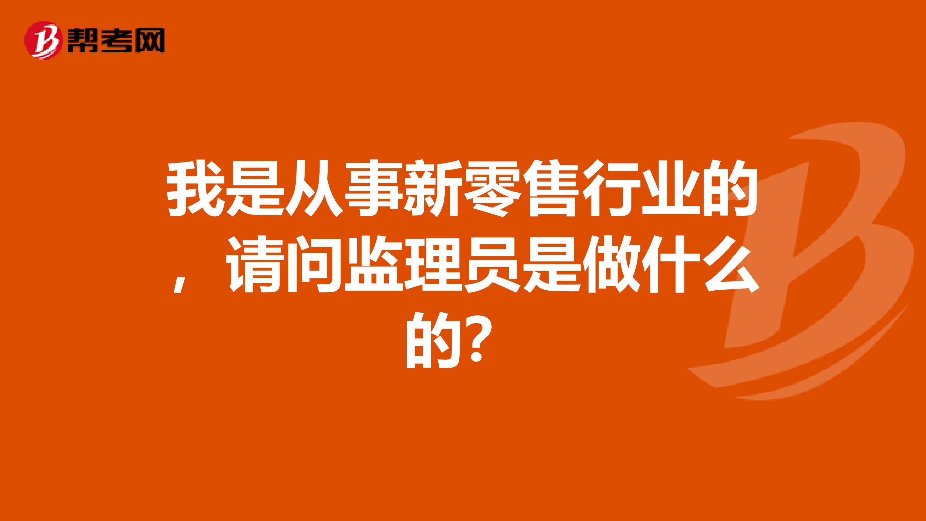 我是从事新零售行业的,请问监理员是做什么的?