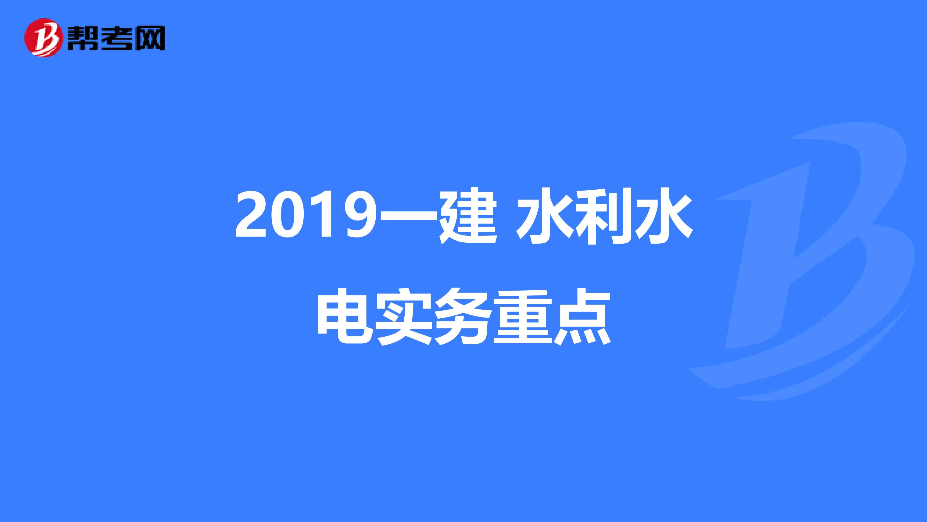 2019一建 水利水电实务重点
