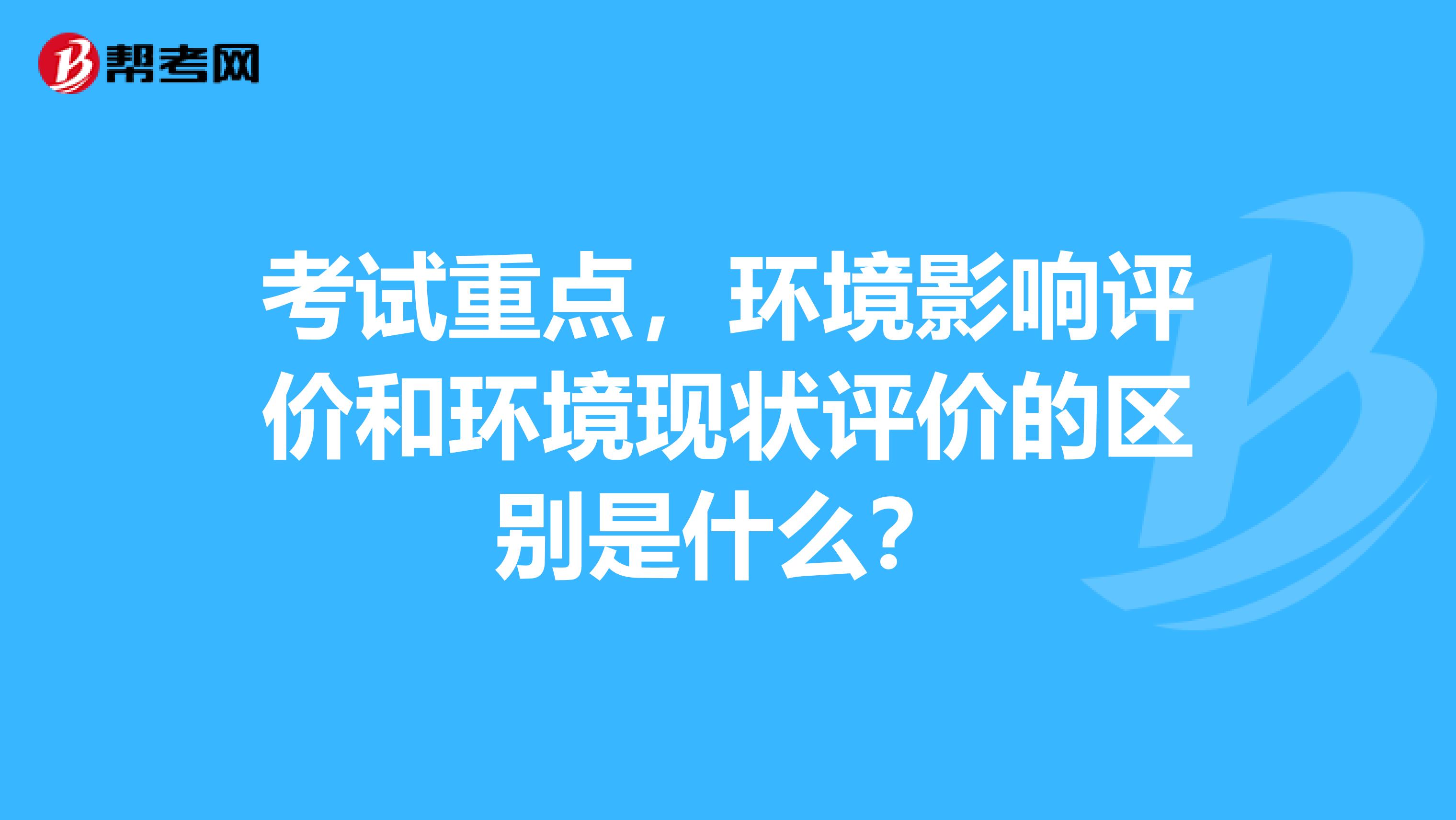 考试重点,环境影响评价和环境现状评价的区别是什么?