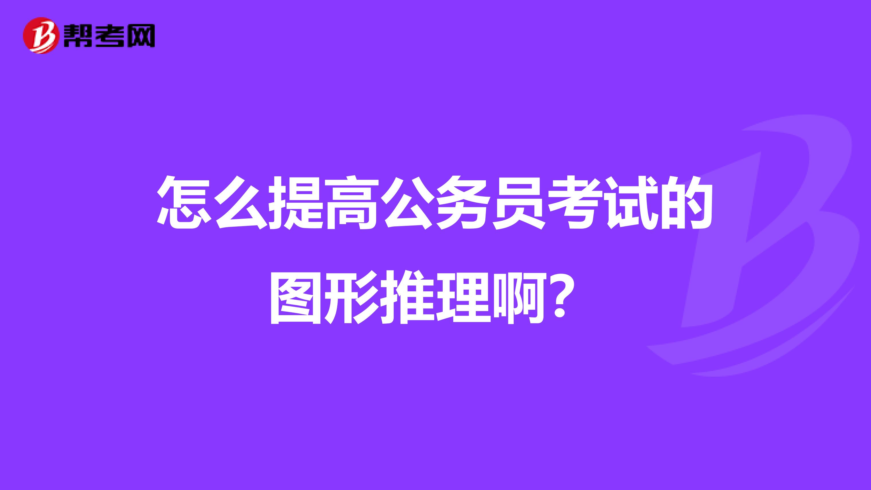 怎么提高公务员考试的图形推理啊？