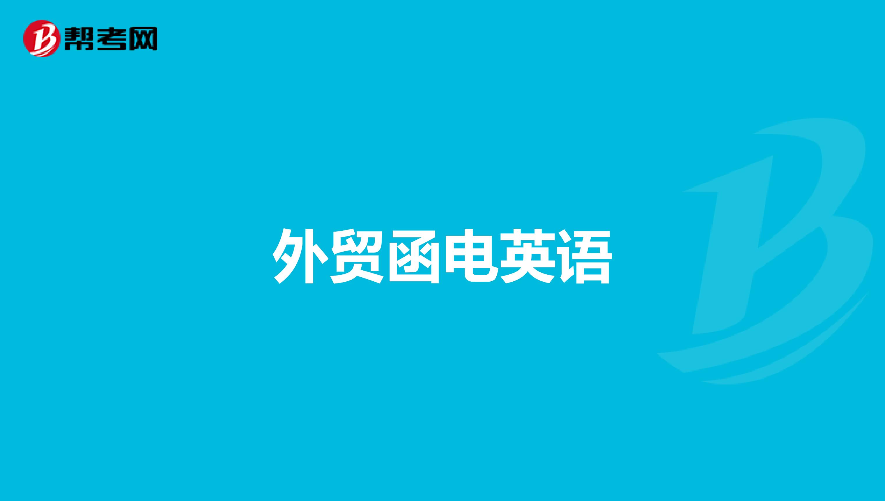 外贸函电英语