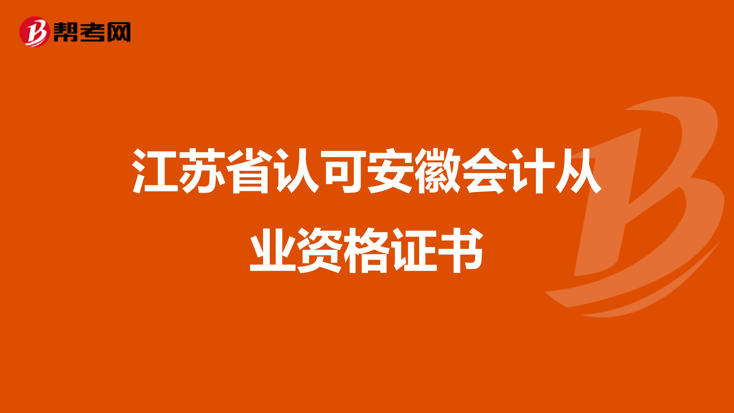 江苏省认可安徽会计从业资格证书