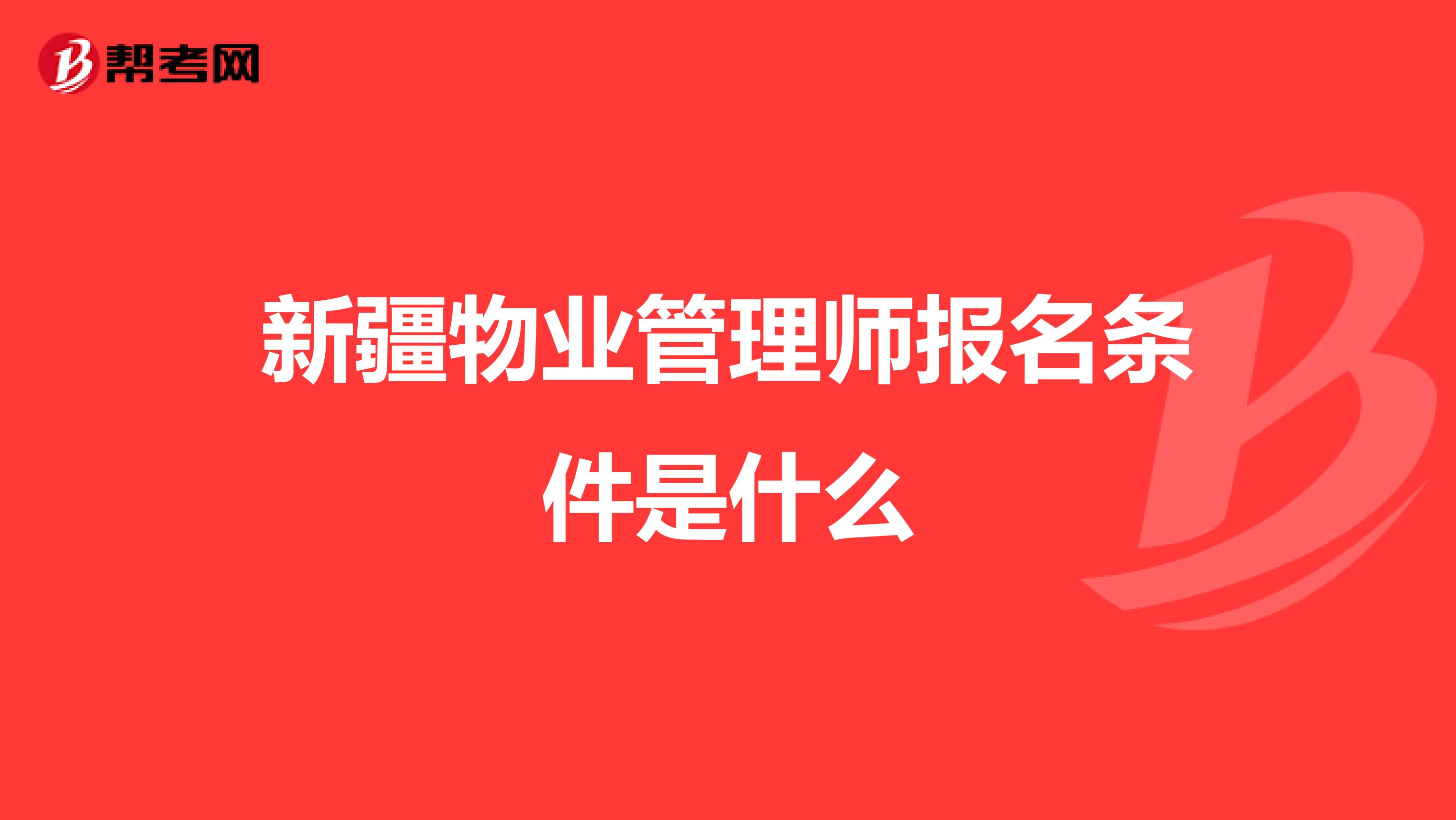 新疆物业管理师报名条件是什么