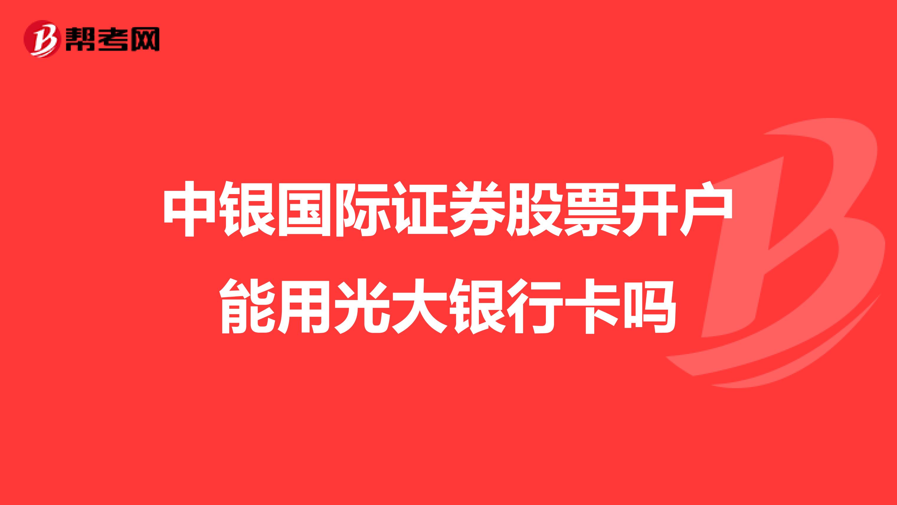 中银国际证券股票开户能用光大银行卡吗