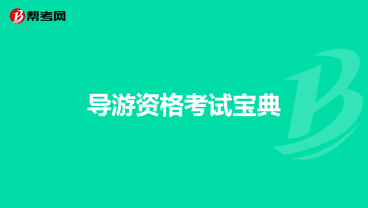 导游资格考试宝典