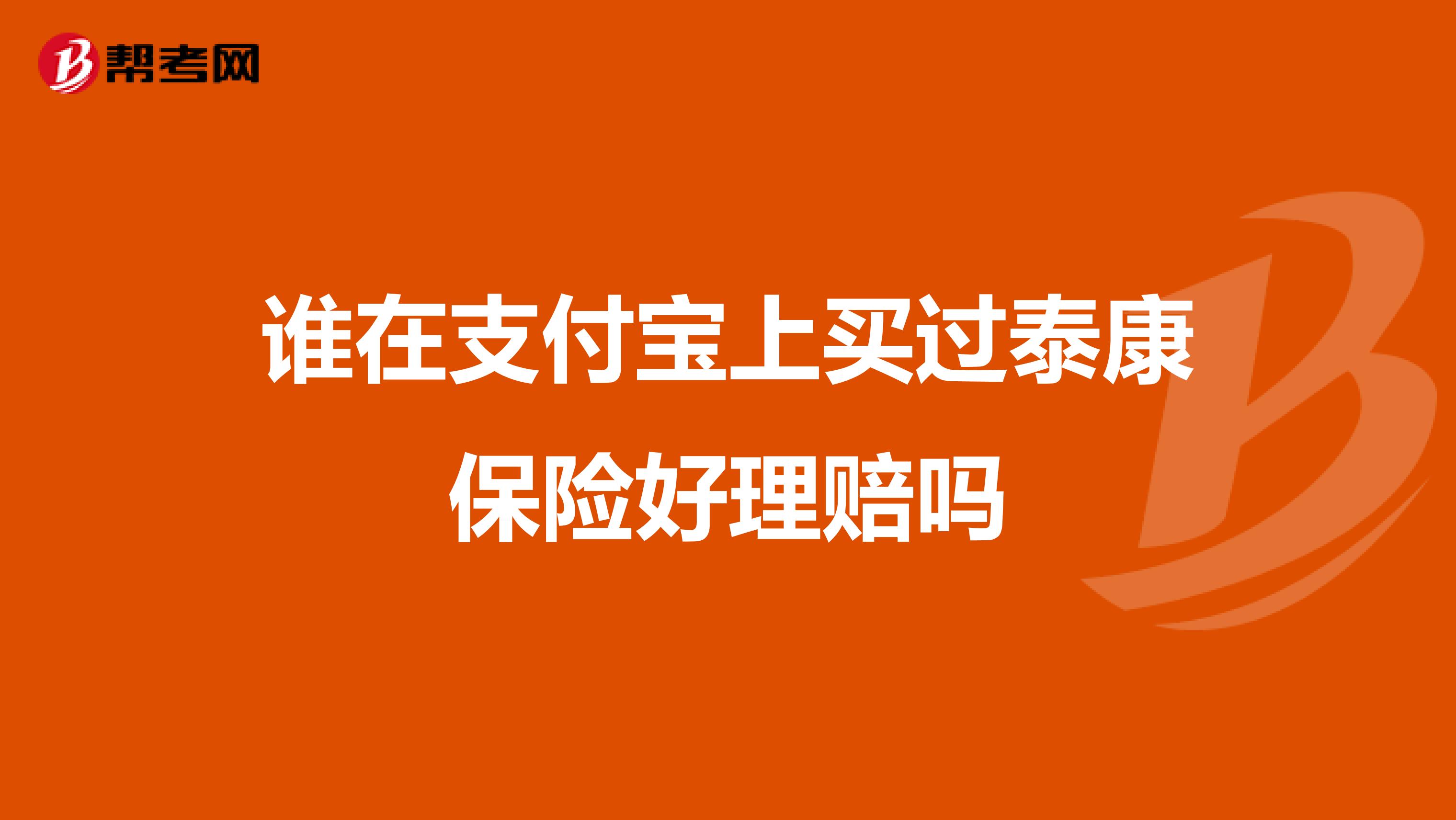 谁在支付宝上买过泰康保险好理赔吗