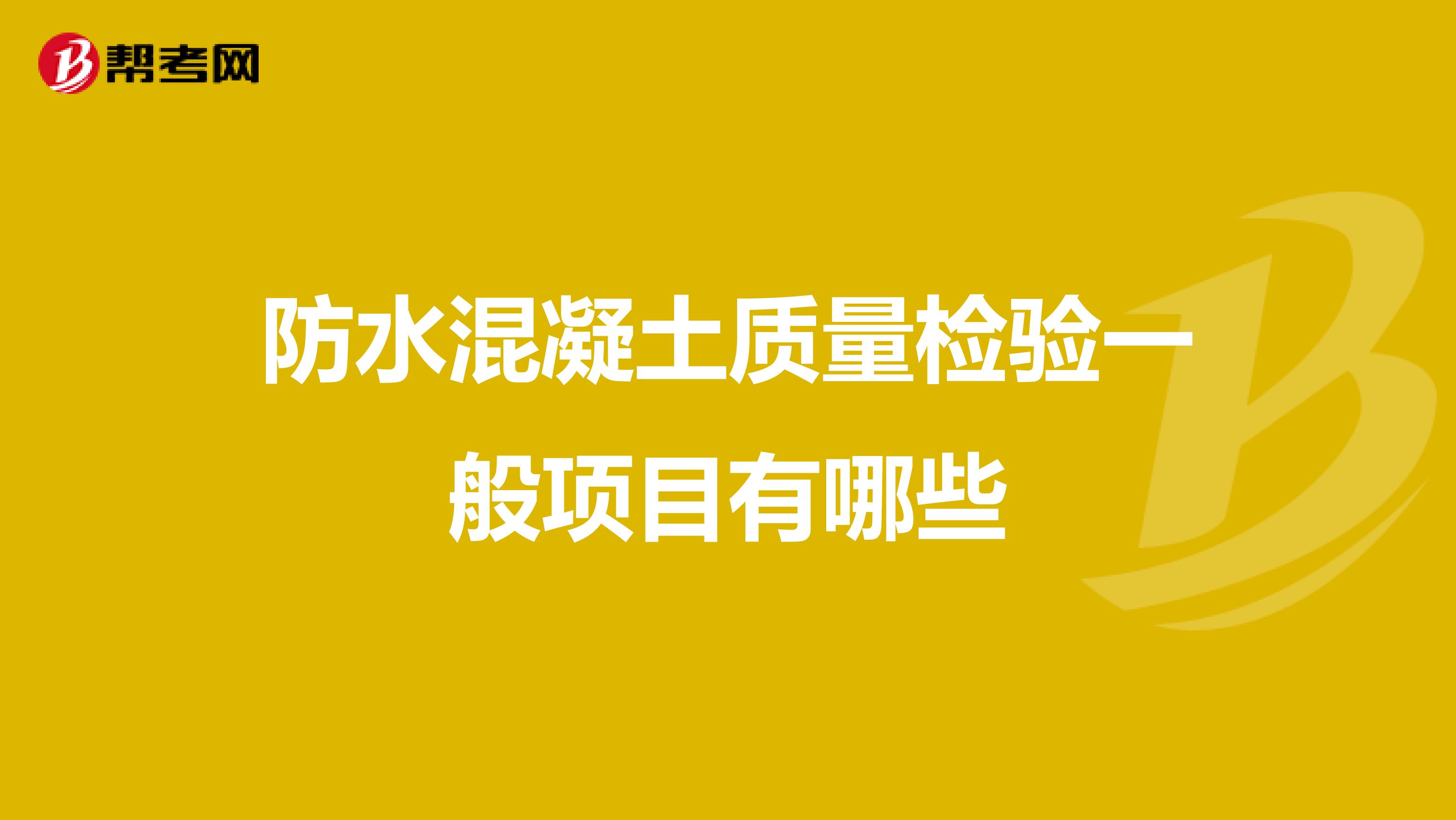 防水混凝土质量检验一般项目有哪些