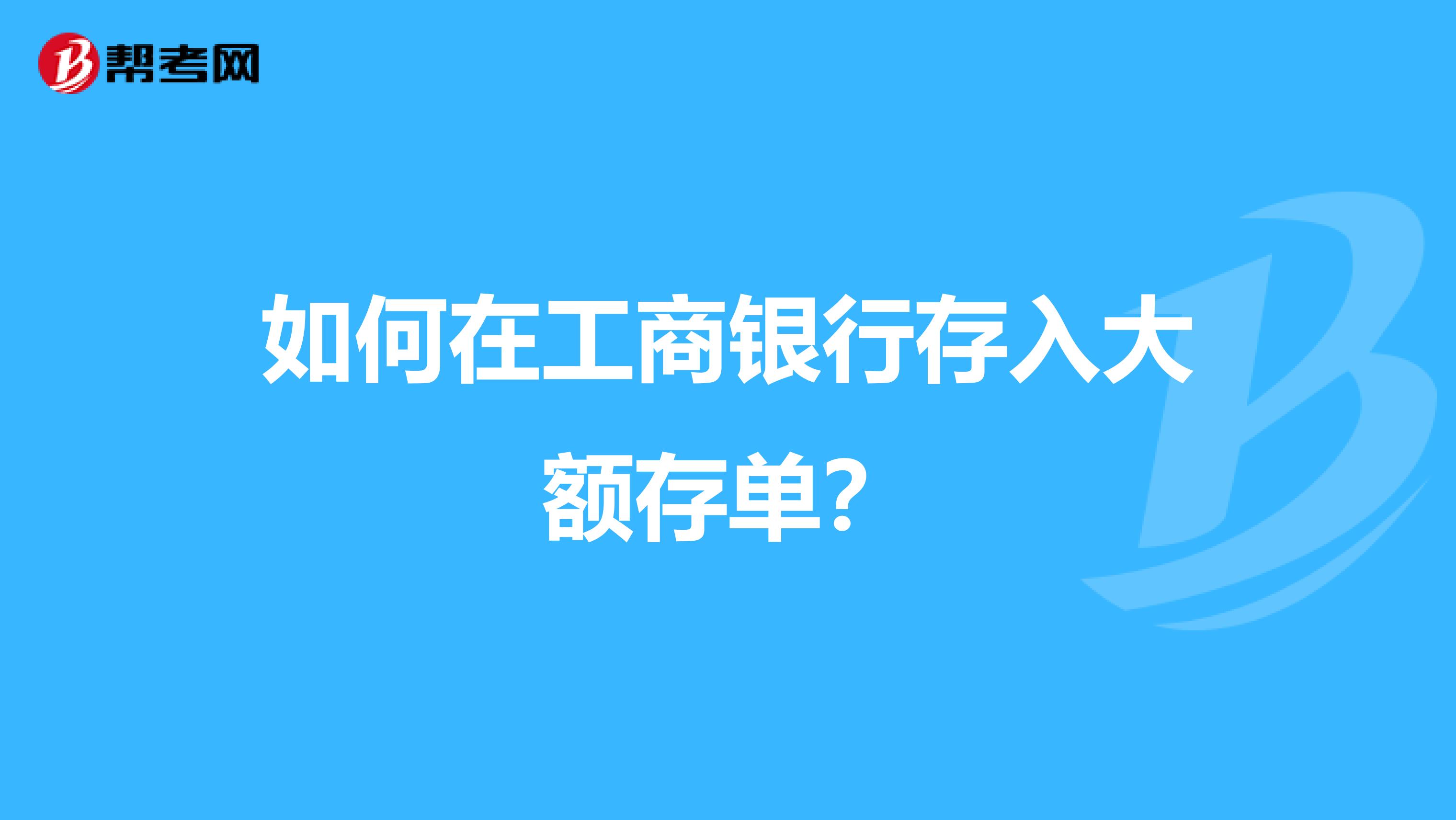 如何在工商银行存入大额存单？