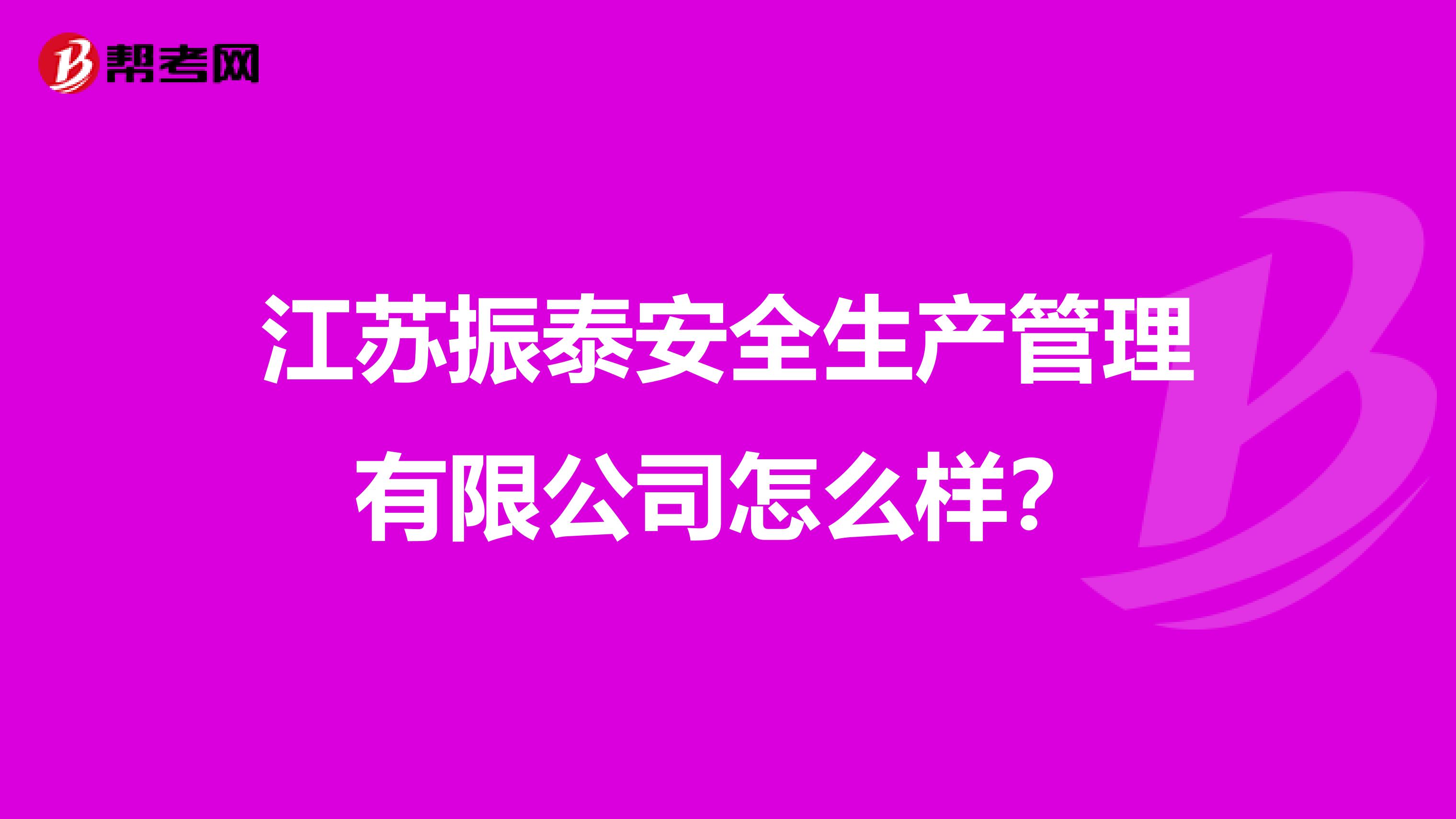 江苏振泰安全生产管理有限公司怎么样？