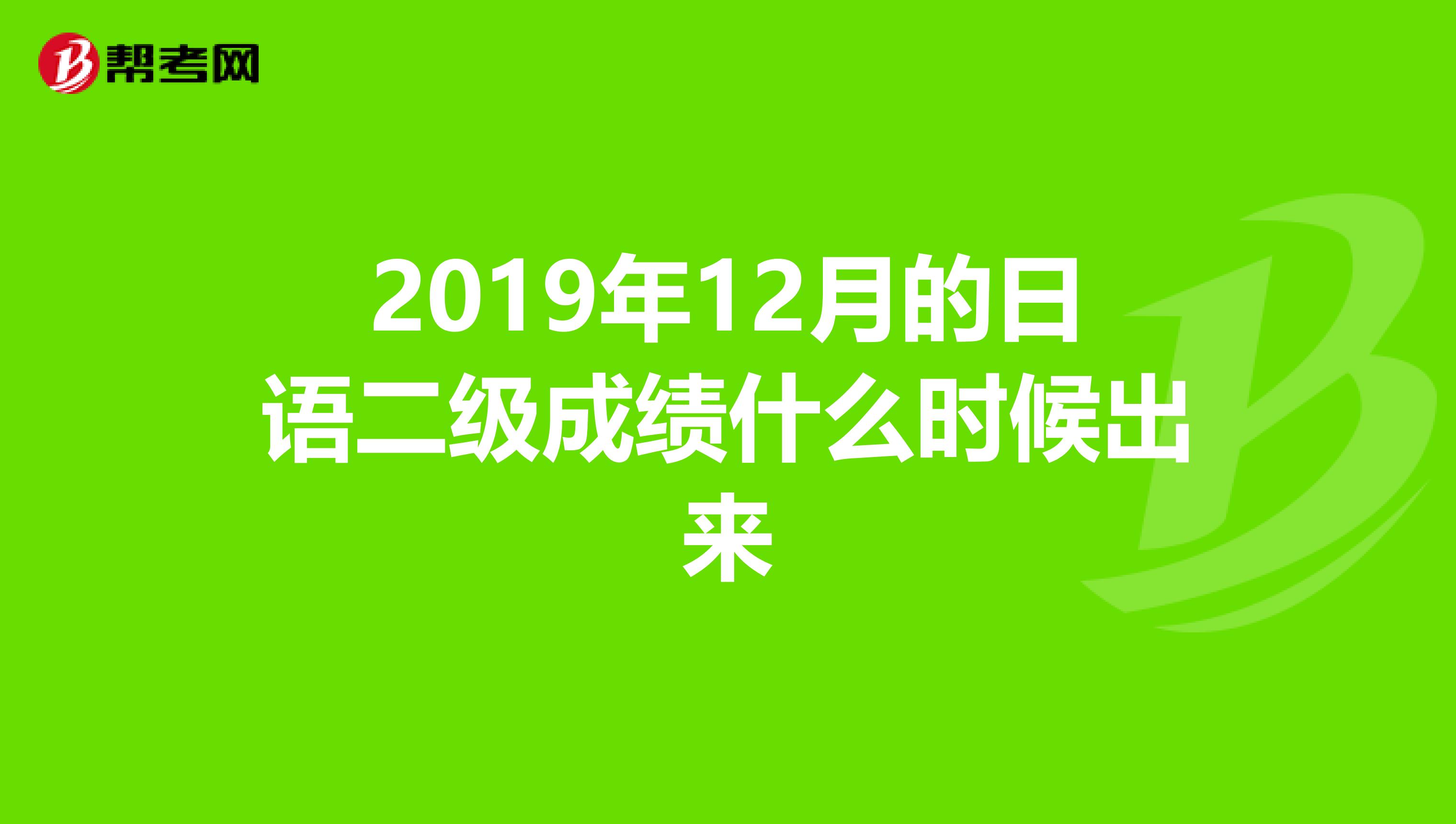 2019年12月的日語二級成績什么時候出來