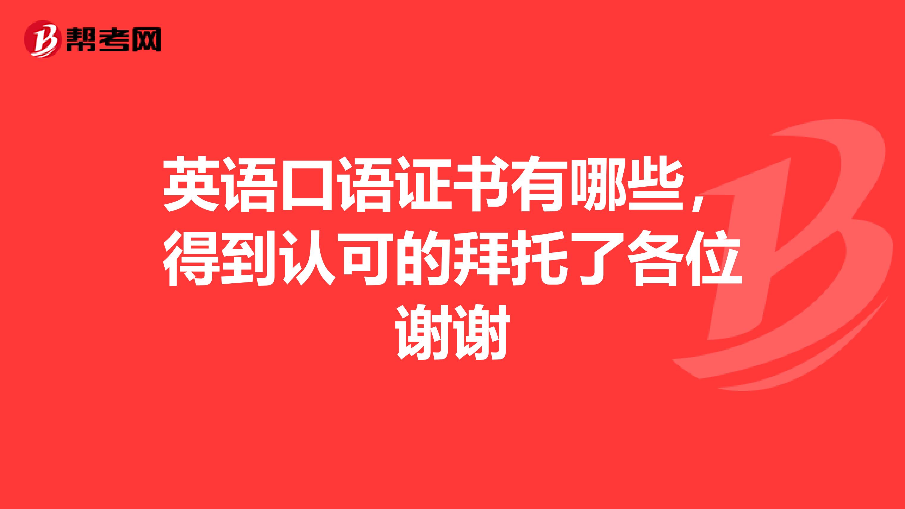 英语口语证书有哪些，得到认可的拜托了各位谢谢