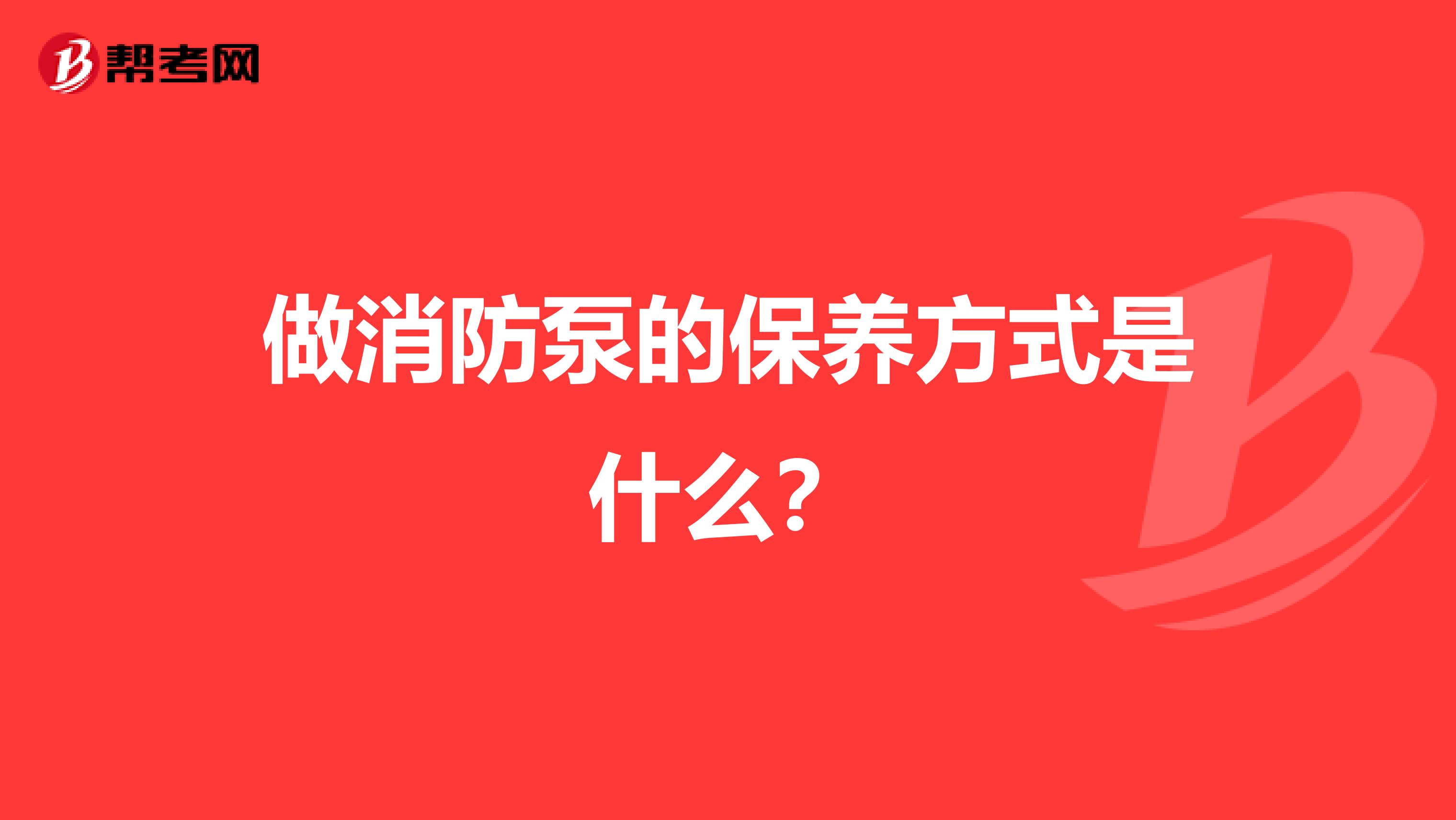 做消防泵的保养方式是什么？