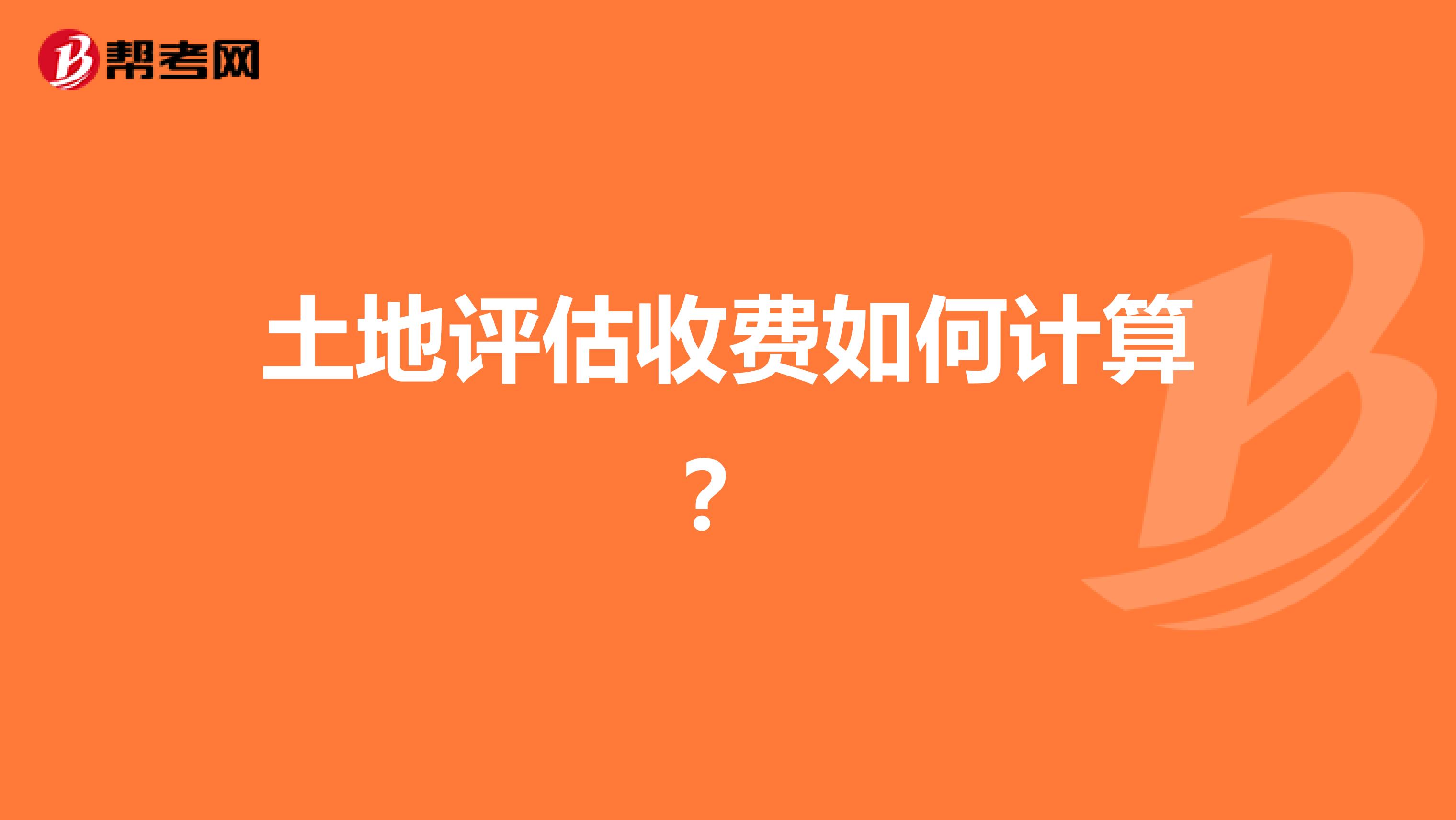 土地评估收费如何计算？