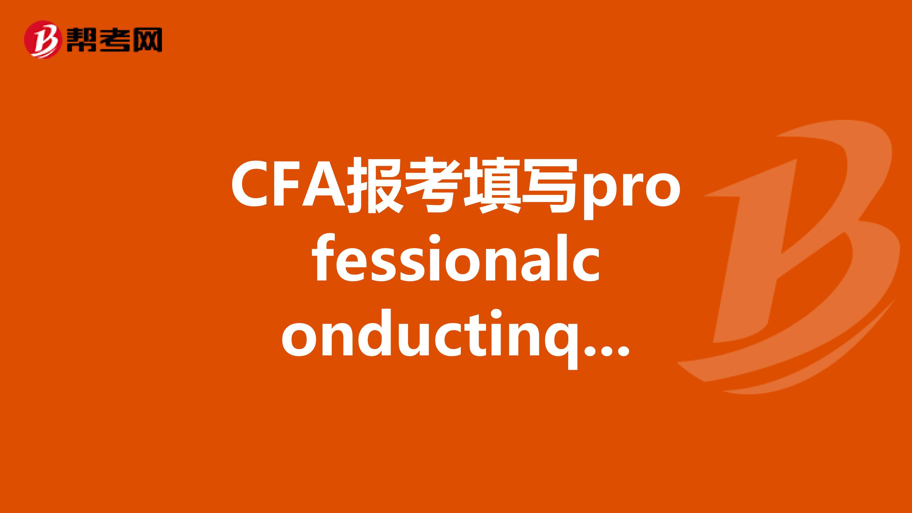 CFA报考填写professionalconductinquiry时误点了yes怎么办