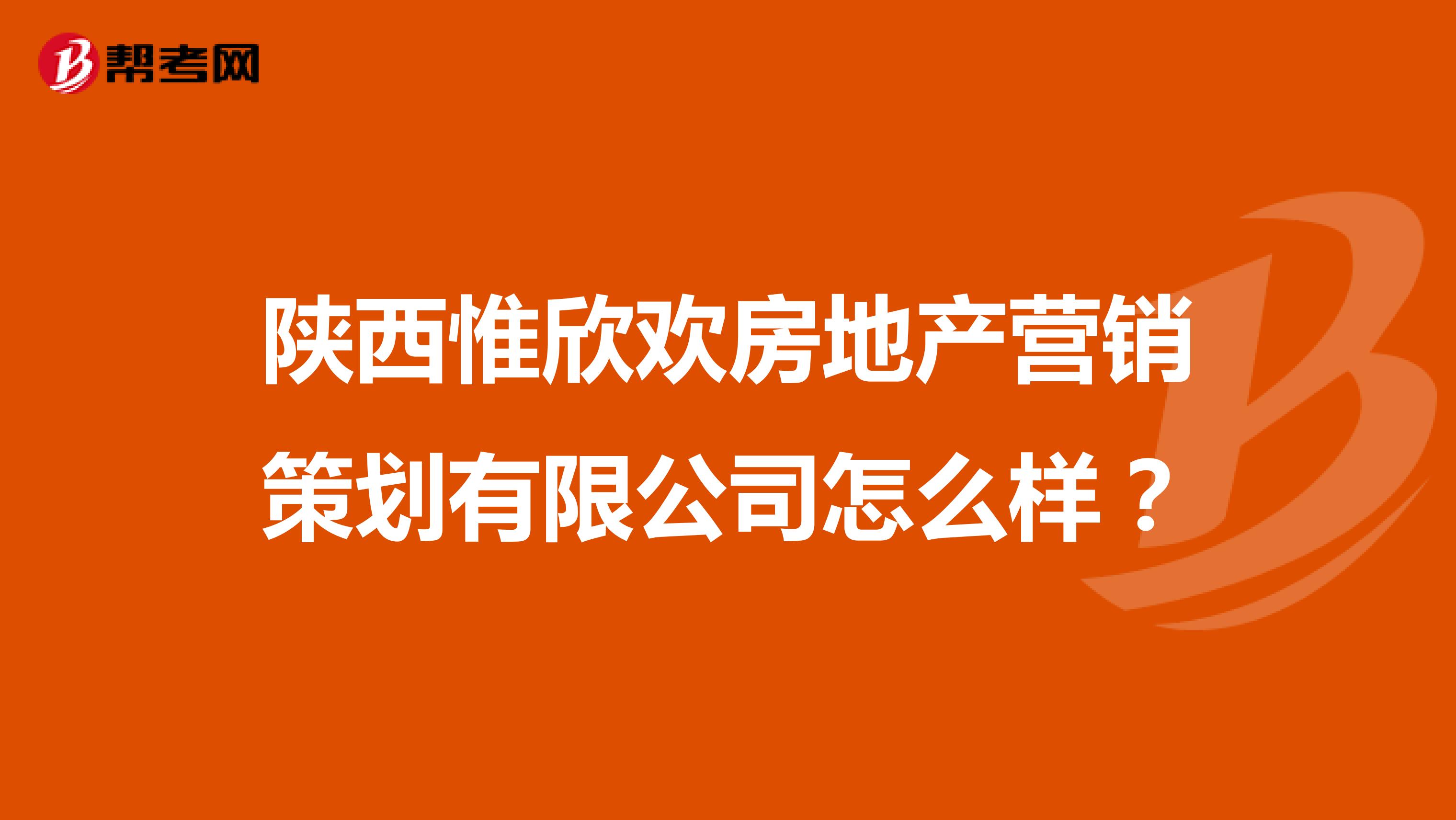 陕西惟欣欢房地产营销策划有限公司怎么样？