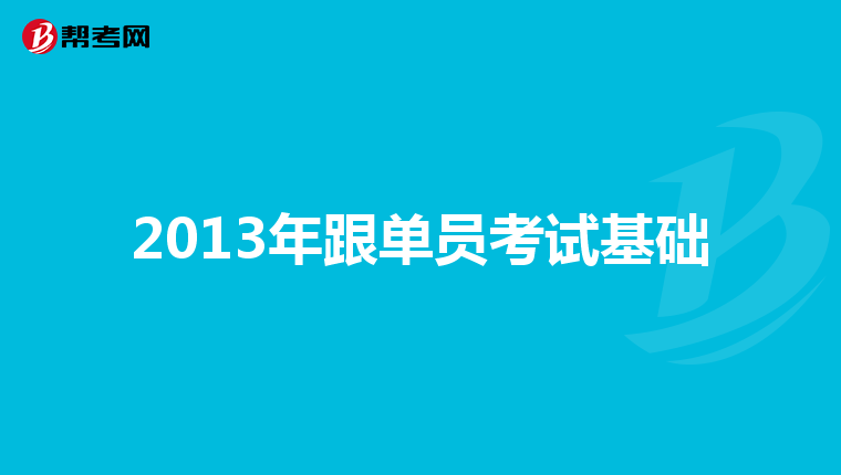 2013年跟单员考试基础