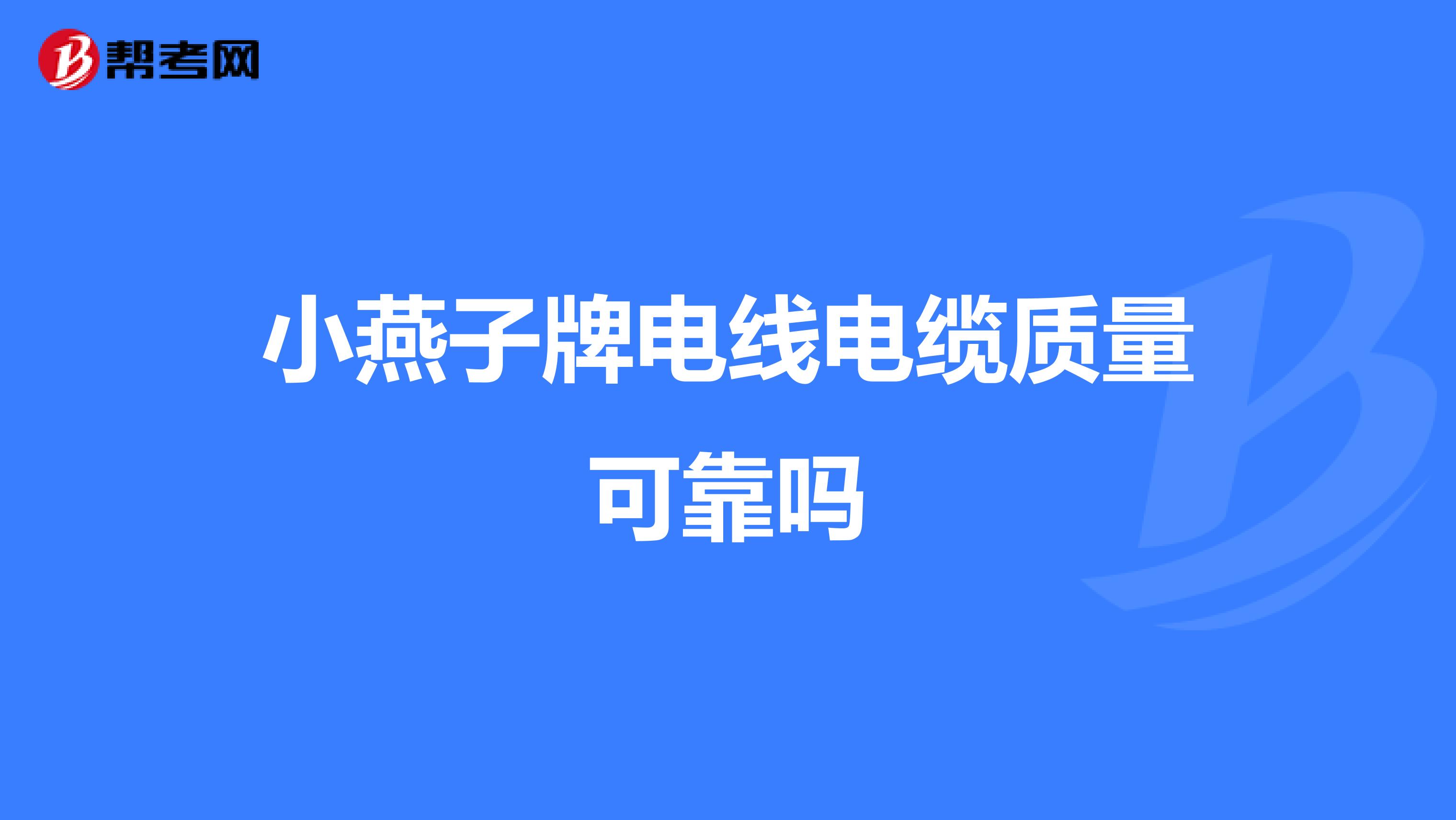 小燕子牌电线电缆质量可靠吗