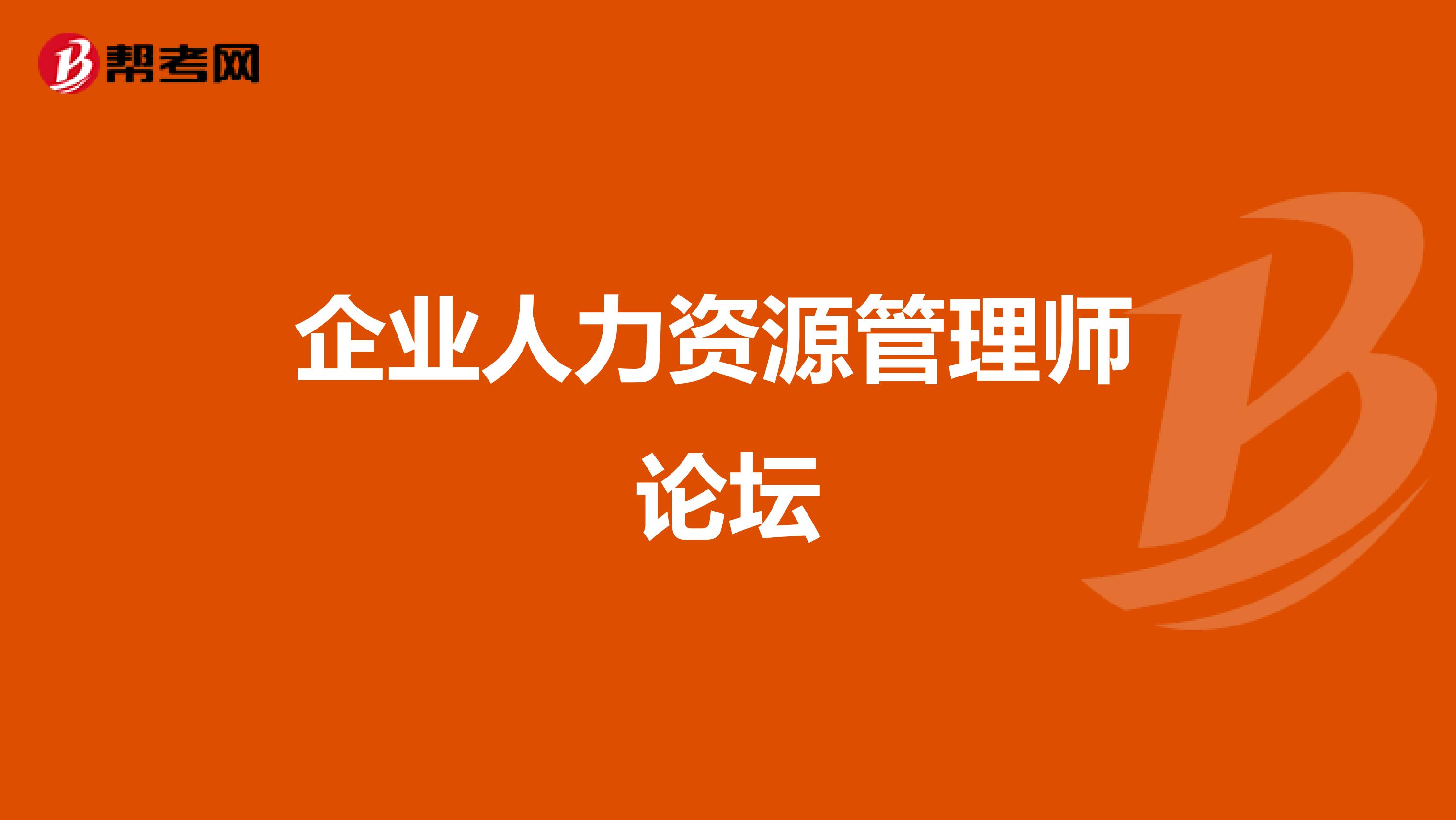 企业人力资源管理师 论坛