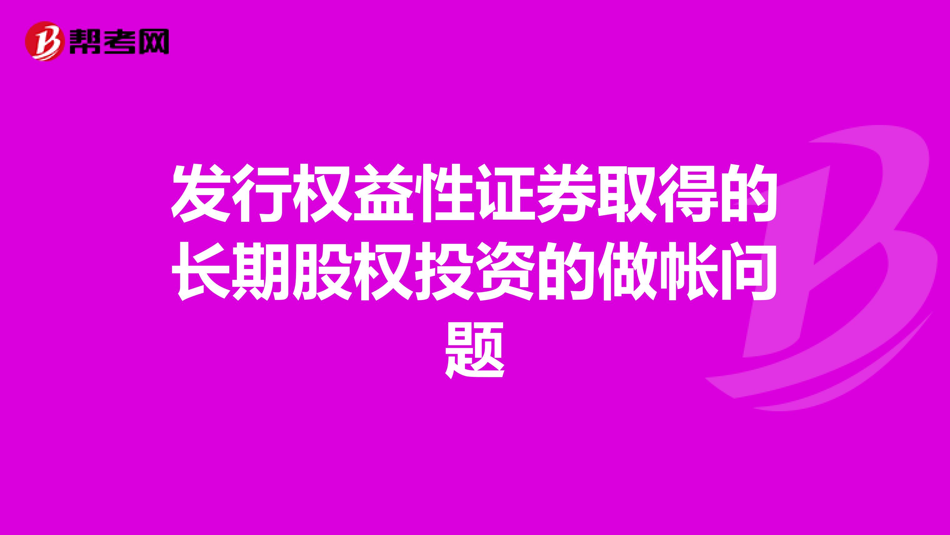 发行权益性证券取得的长期股权投资的做帐问题