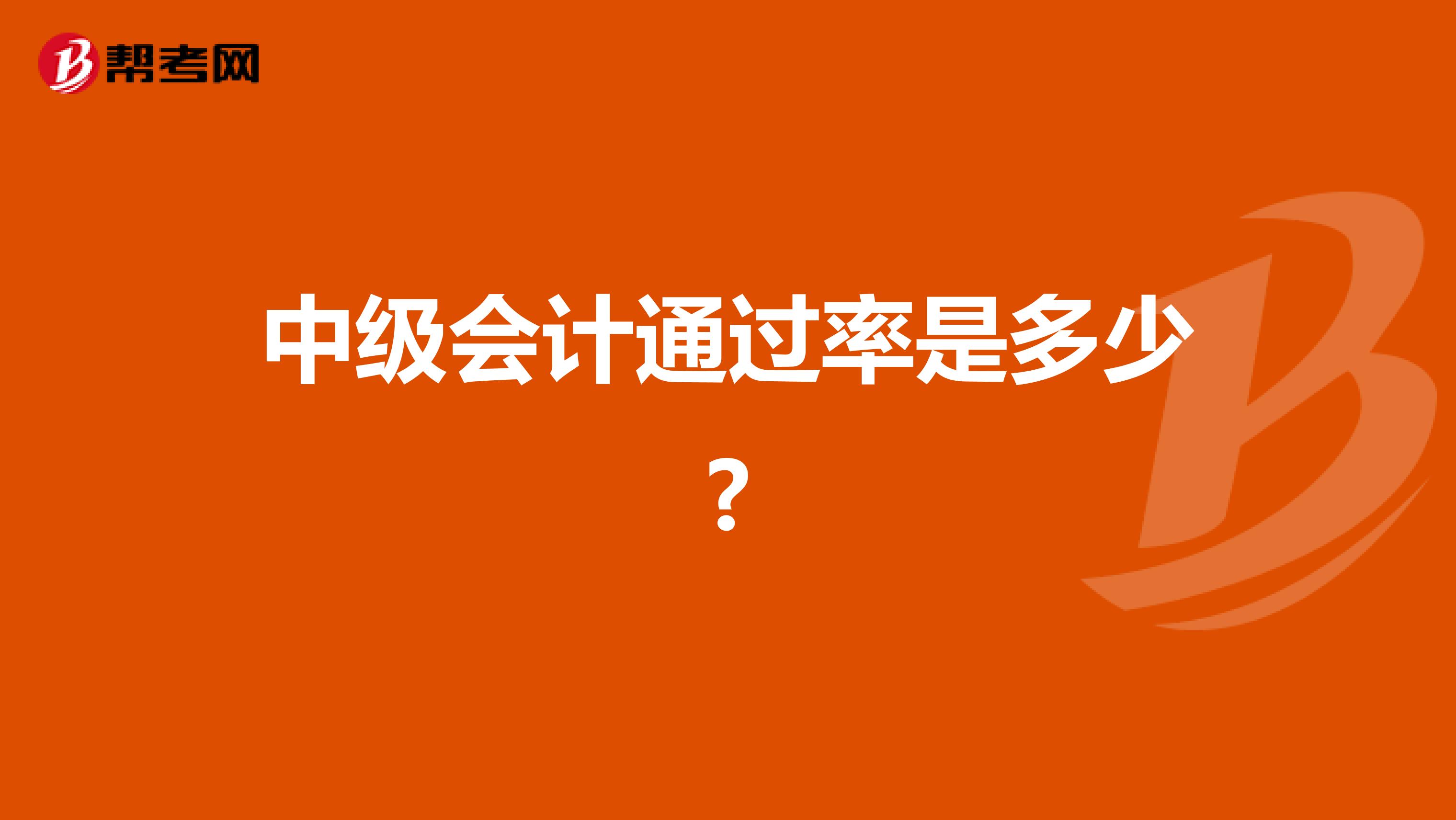 中级会计通过率是多少?