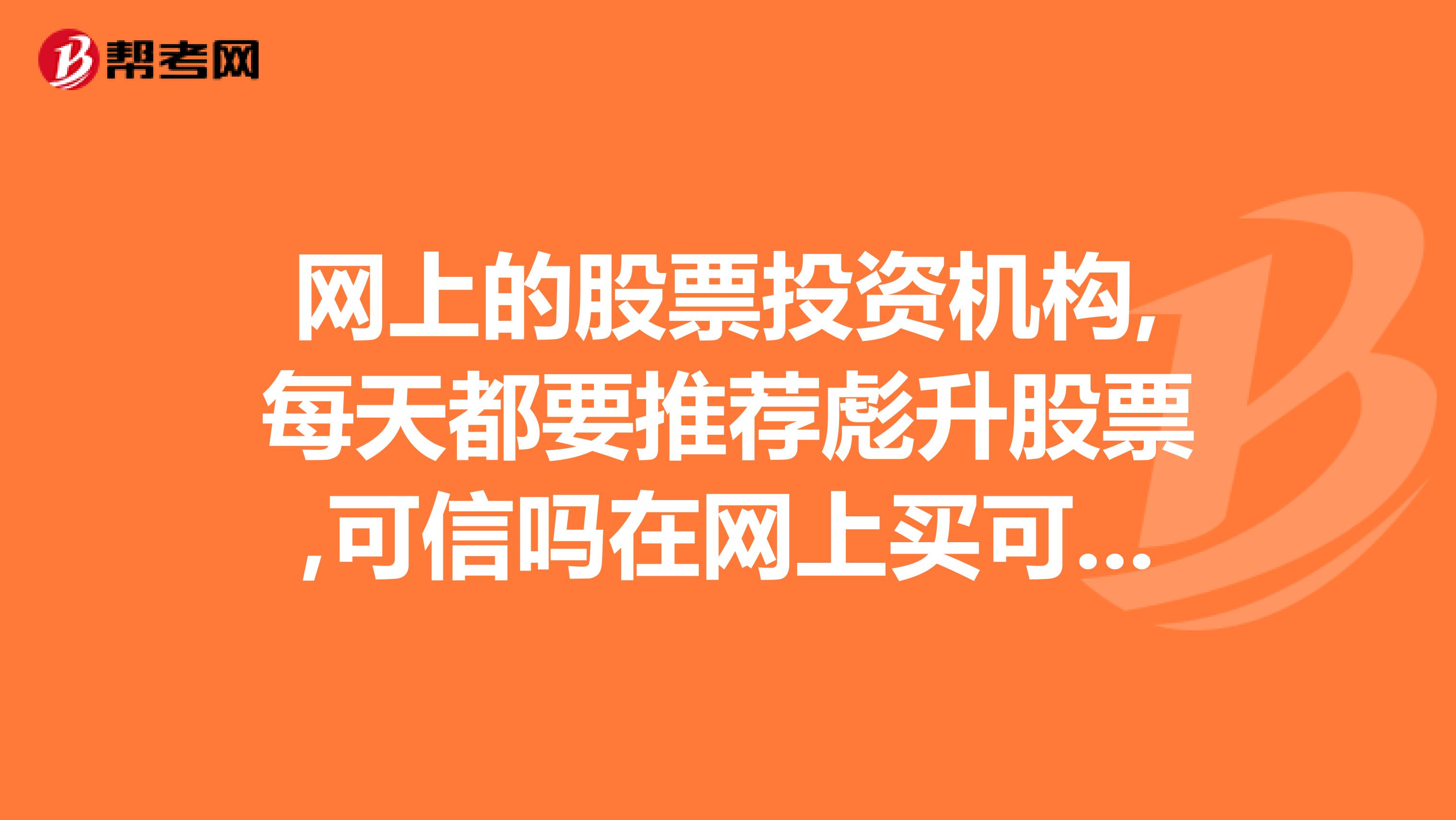 网上的股票投资机构,每天都要推荐彪升股票,可信吗在网上买可信吗