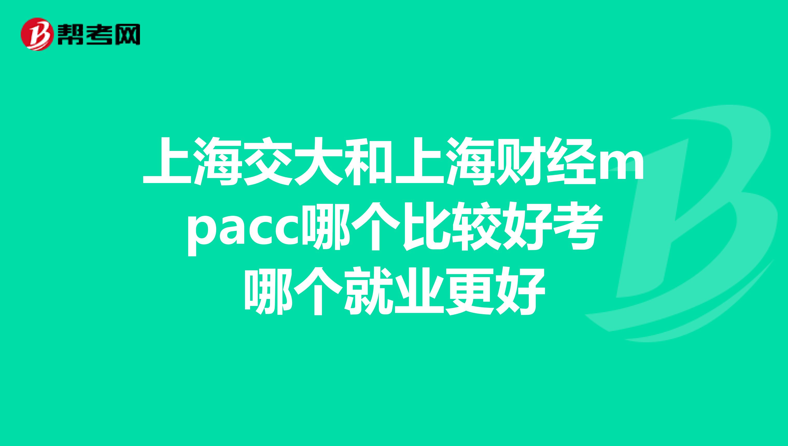 上海交大和上海财经mpacc哪个比较好考哪个就业更好