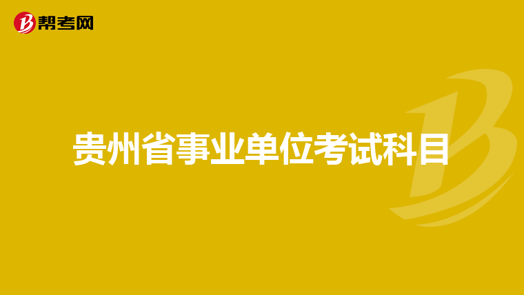 贵州省事业单位考试科目