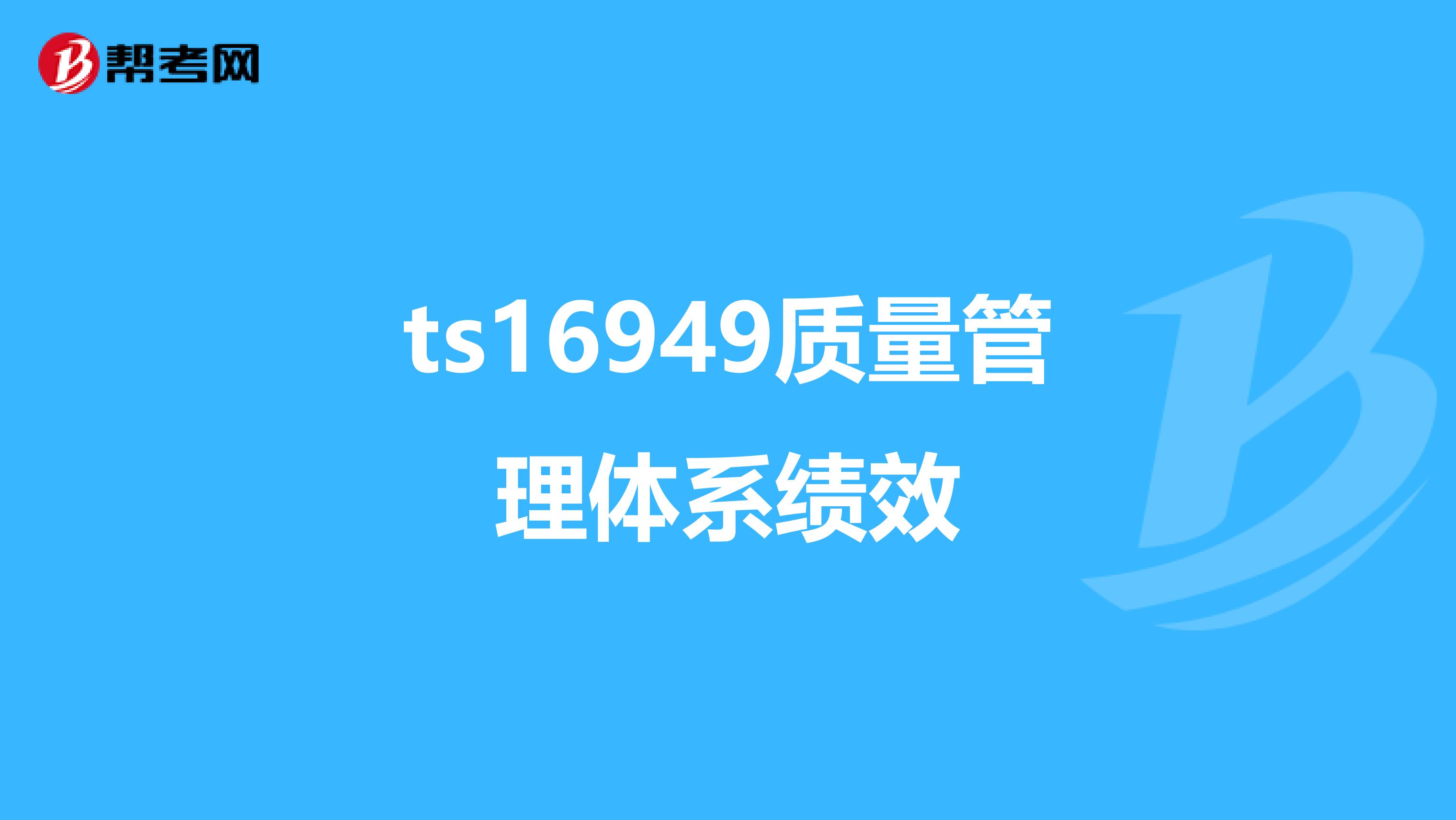ts16949质量管理体系绩效