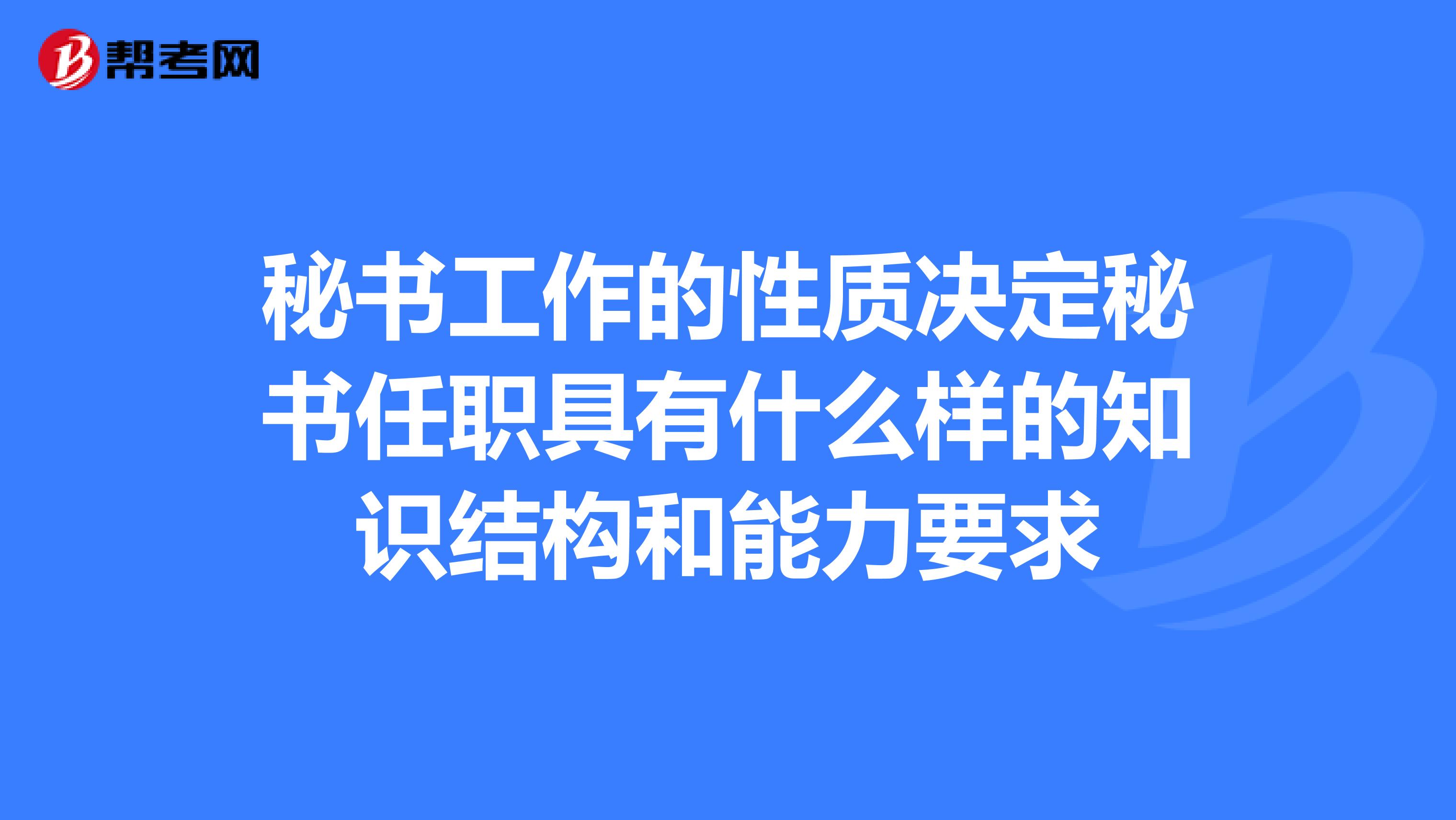 秘书工作的性质决定秘书任职具有什么样的知识结构和能力要求