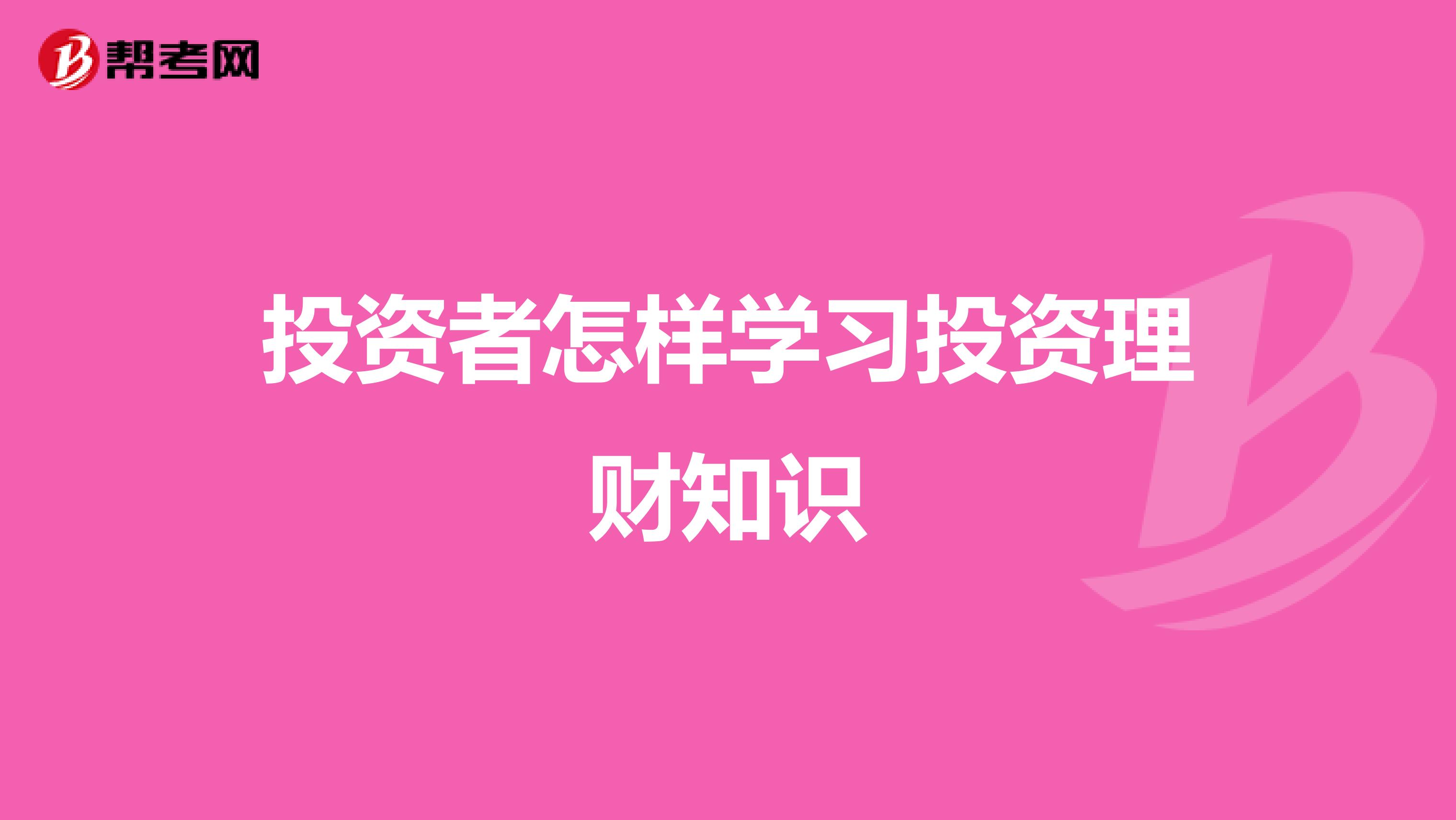 投资者怎样学习投资理财知识