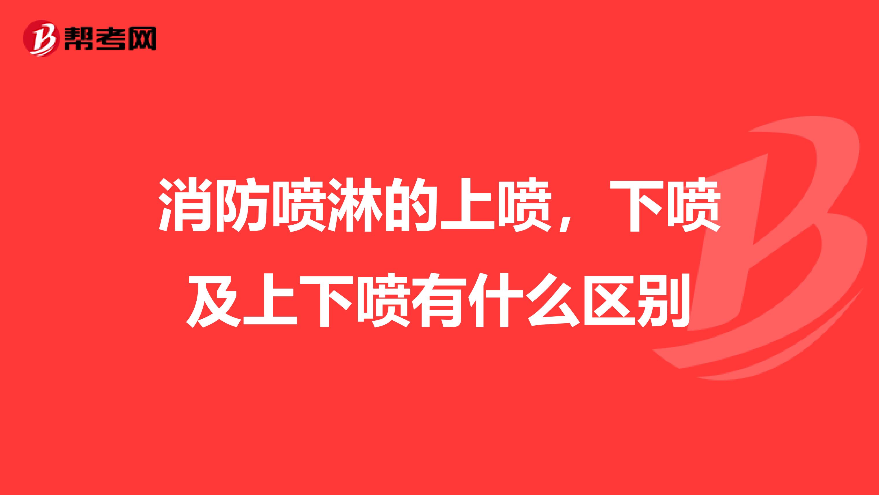 消防喷淋的上喷,下喷及上下喷有什么区别