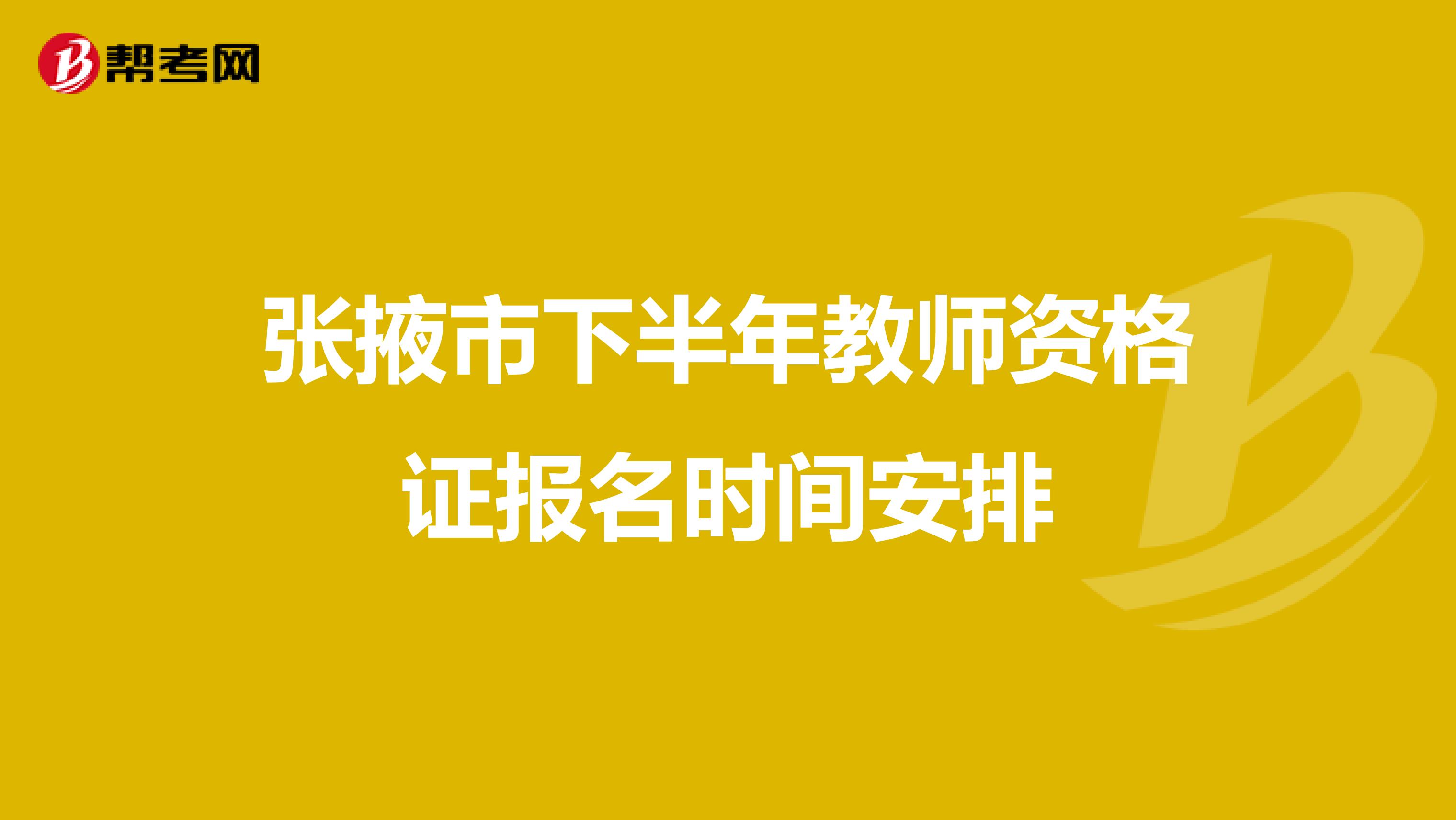 张掖市下半年教师资格证报名时间安排