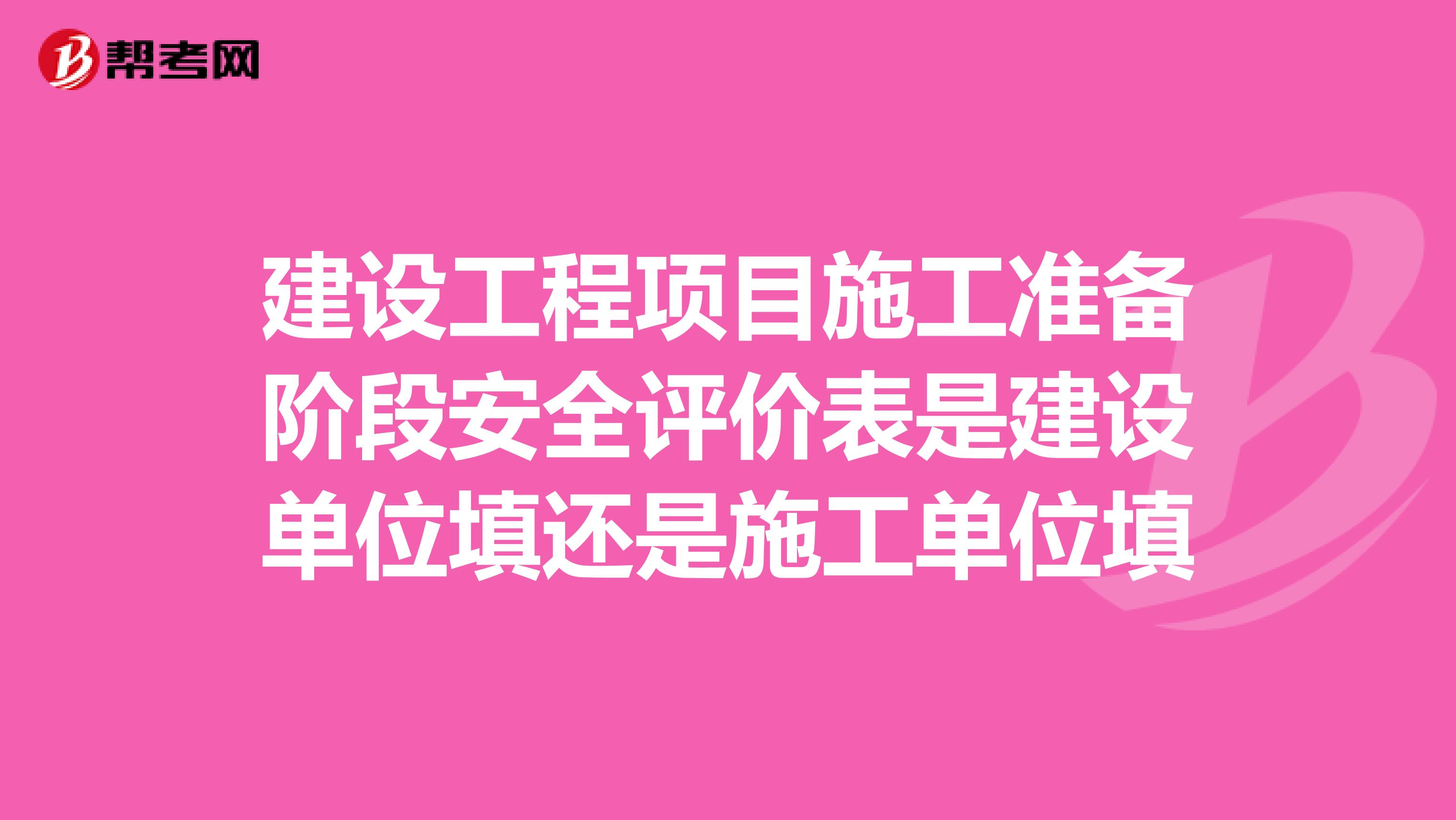 建设工程项目施工准备阶段安全评价表是建设单位填还是施工单位填