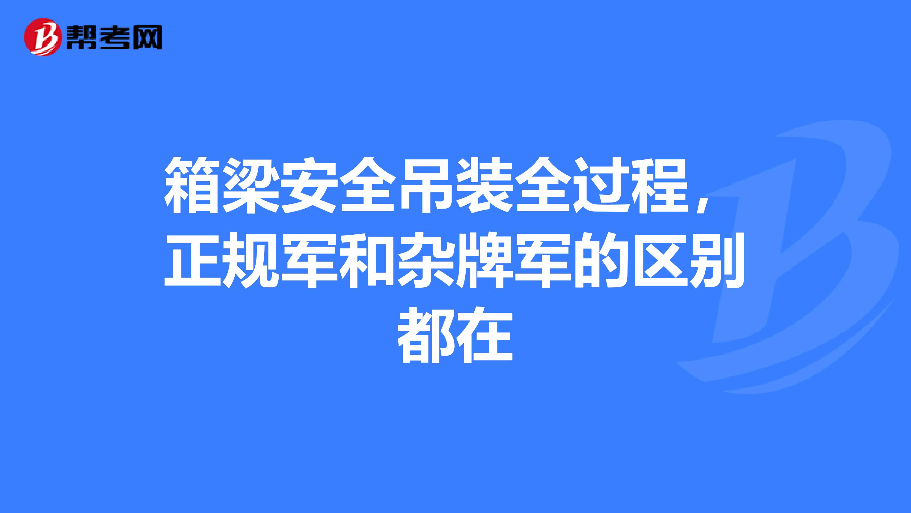 箱梁安全吊装全过程，正规军和杂牌军的区别都在