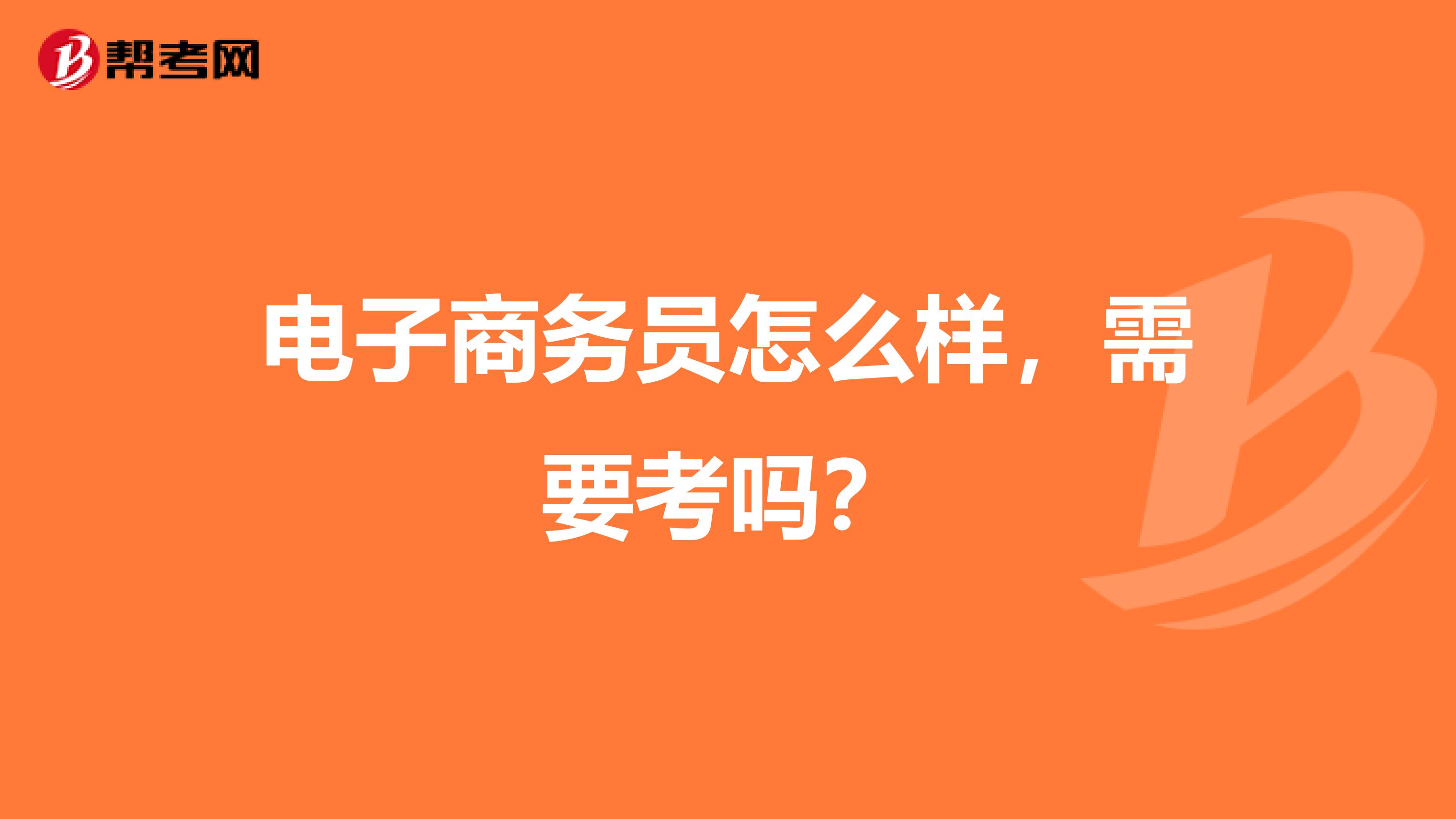 電子商務員怎么樣，需要考嗎？