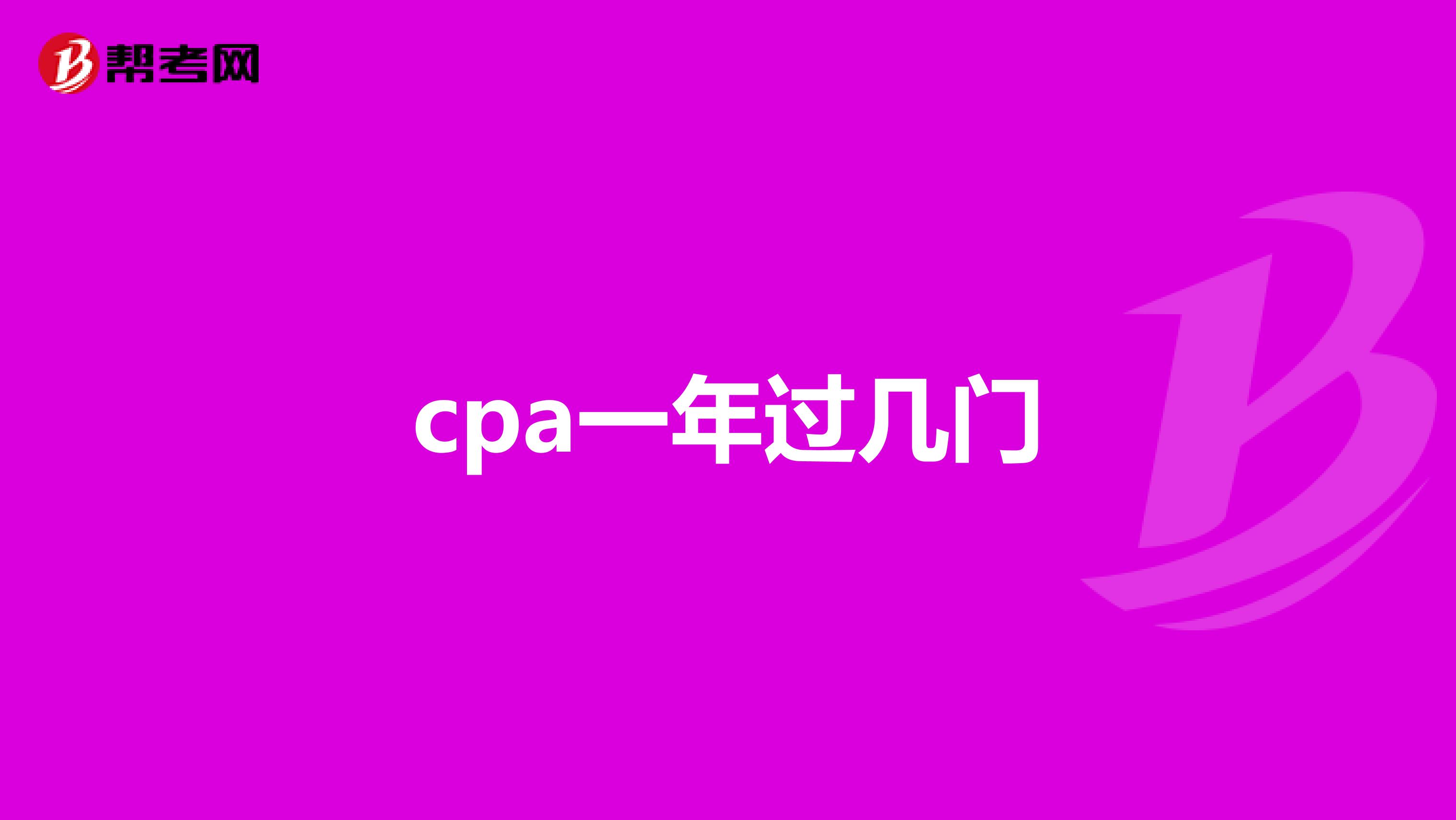cpa一年过几门