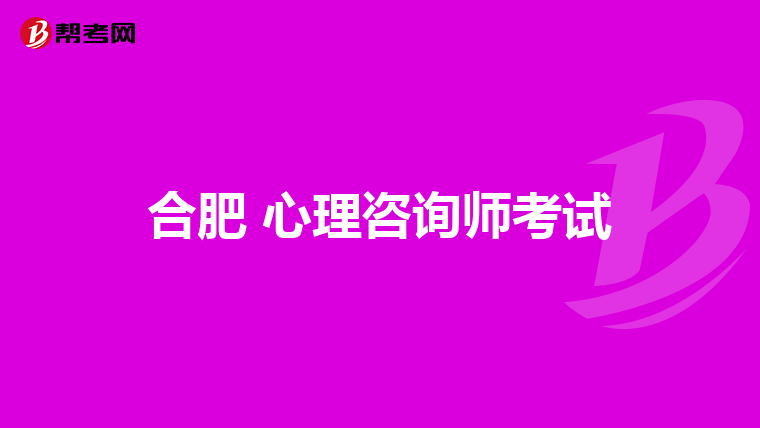 合肥 心理咨询师考试