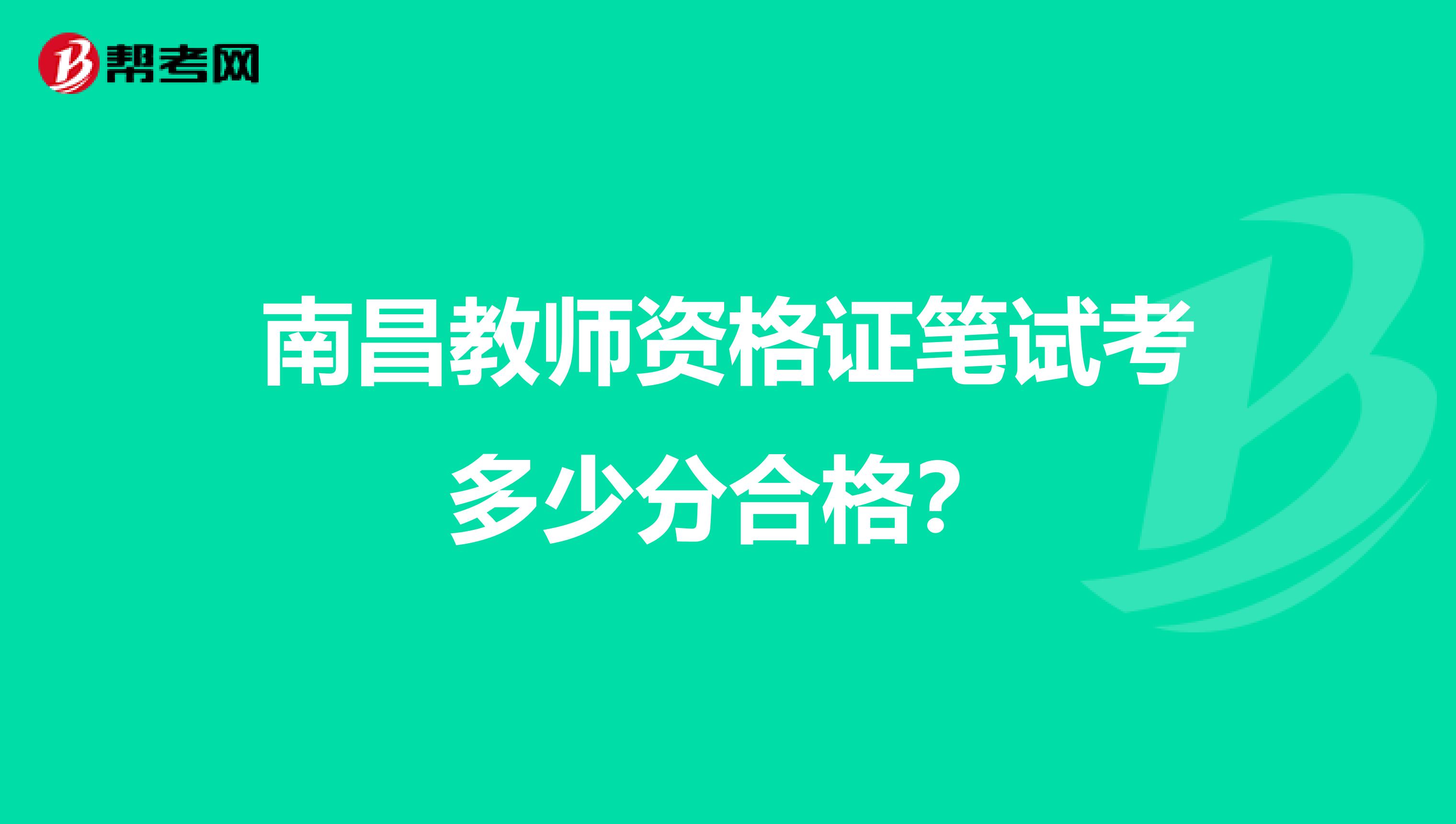 南昌教師資格證筆試考多少分合格？