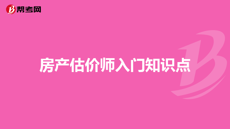 房产估价师入门知识点