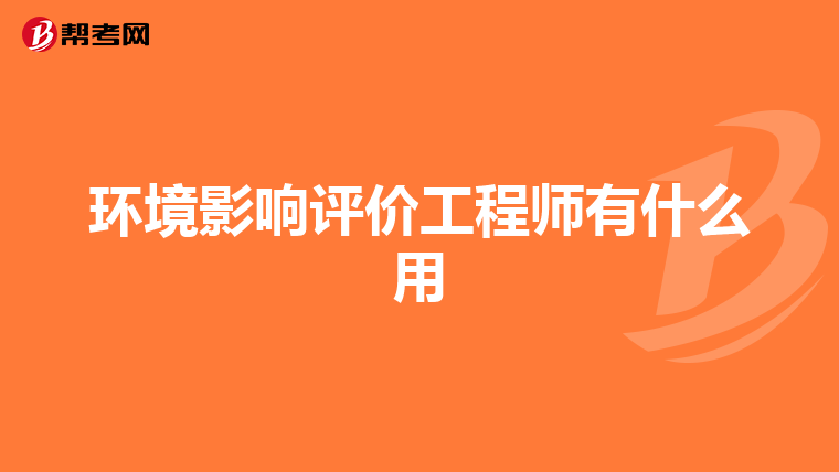 環境影響評價工程師有什么用
