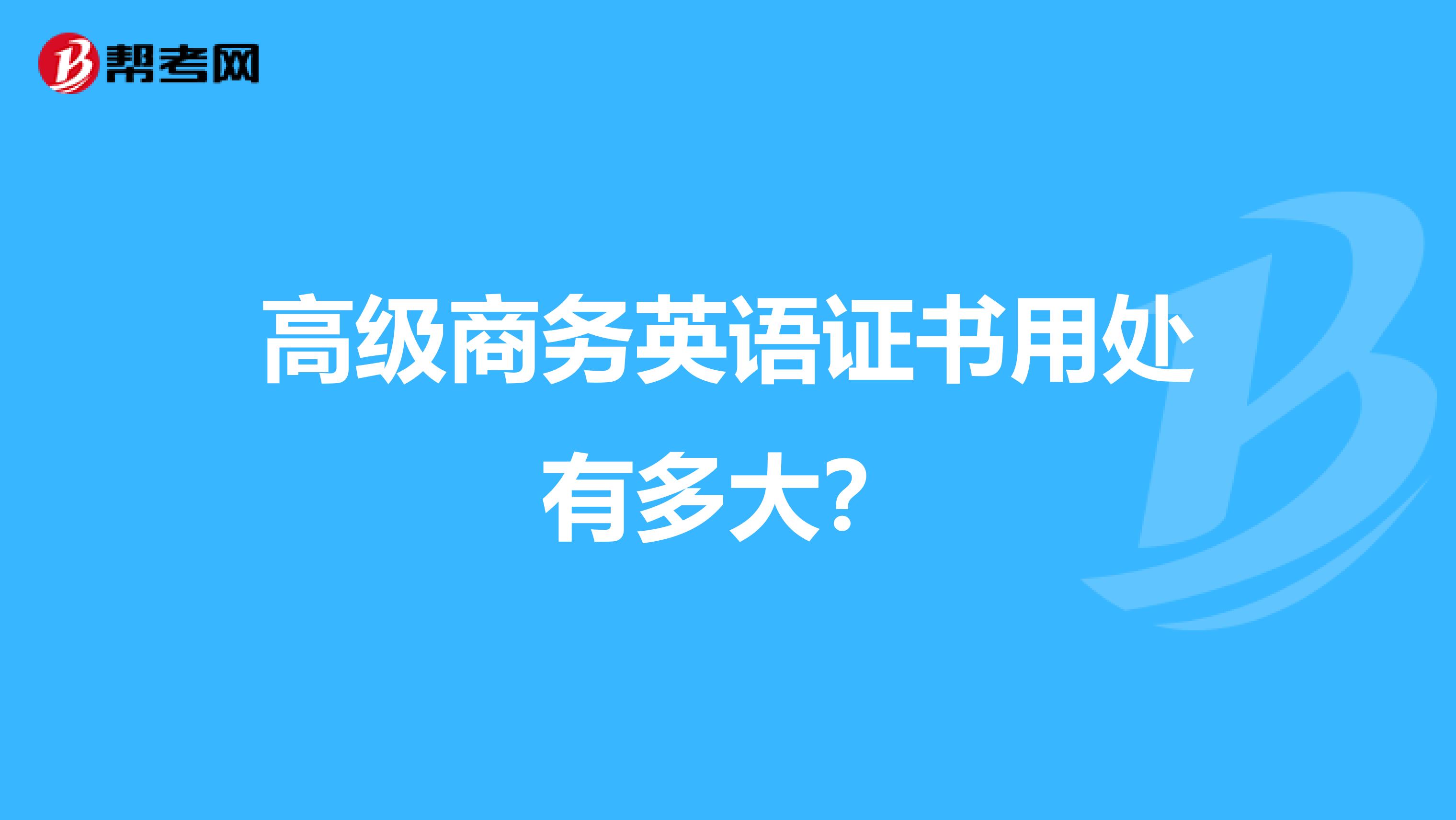 高级商务英语证书用处有多大?