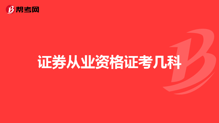 证券从业资格证考几科
