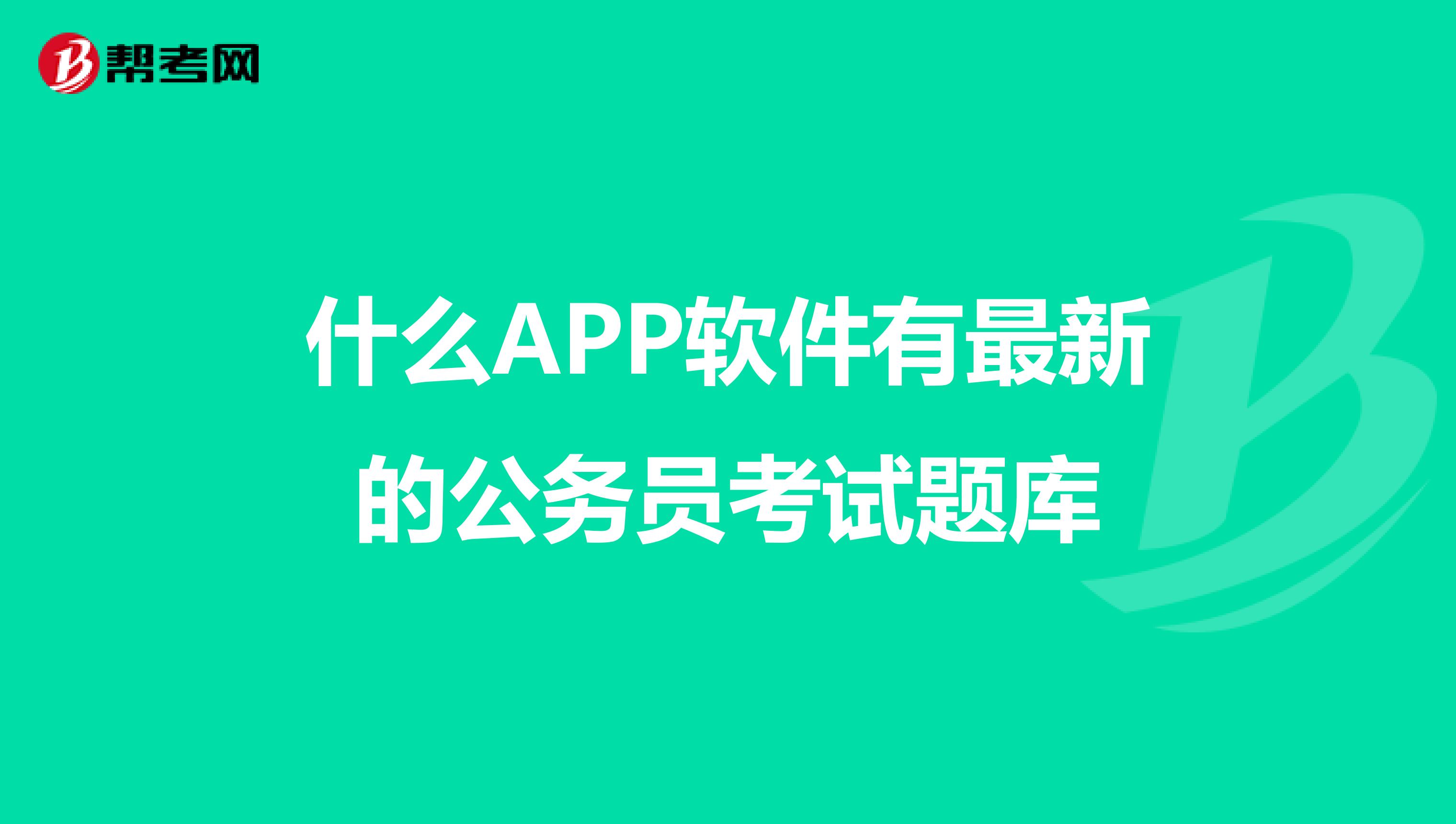什么APP软件有最新的公务员考试题库