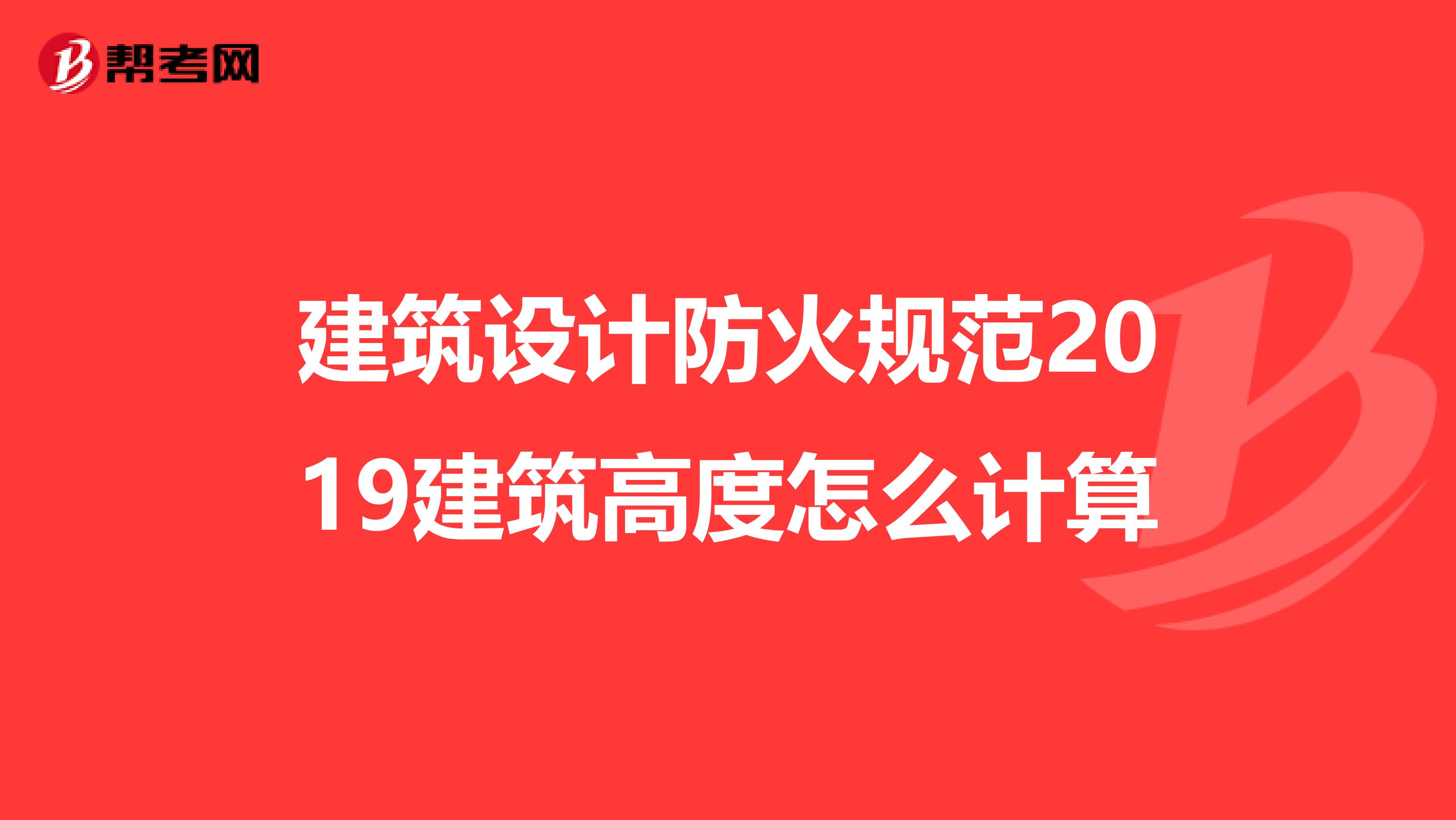 建筑设计防火规范2019建筑高度怎么计算