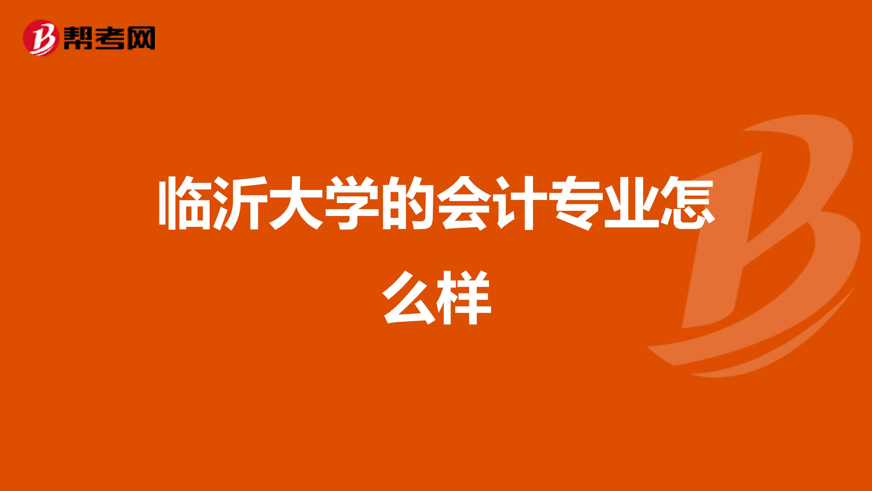 临沂大学的会计专业怎么样