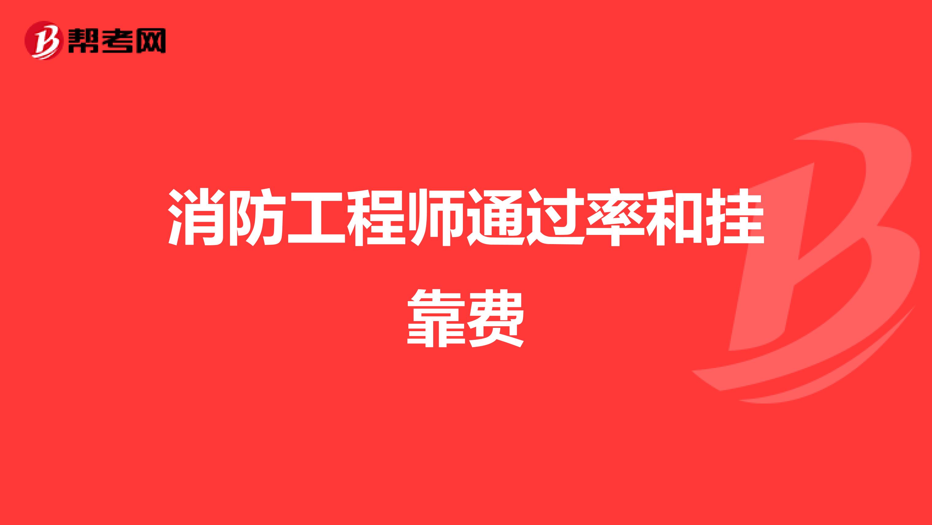 消防工程师通过率和兼职费