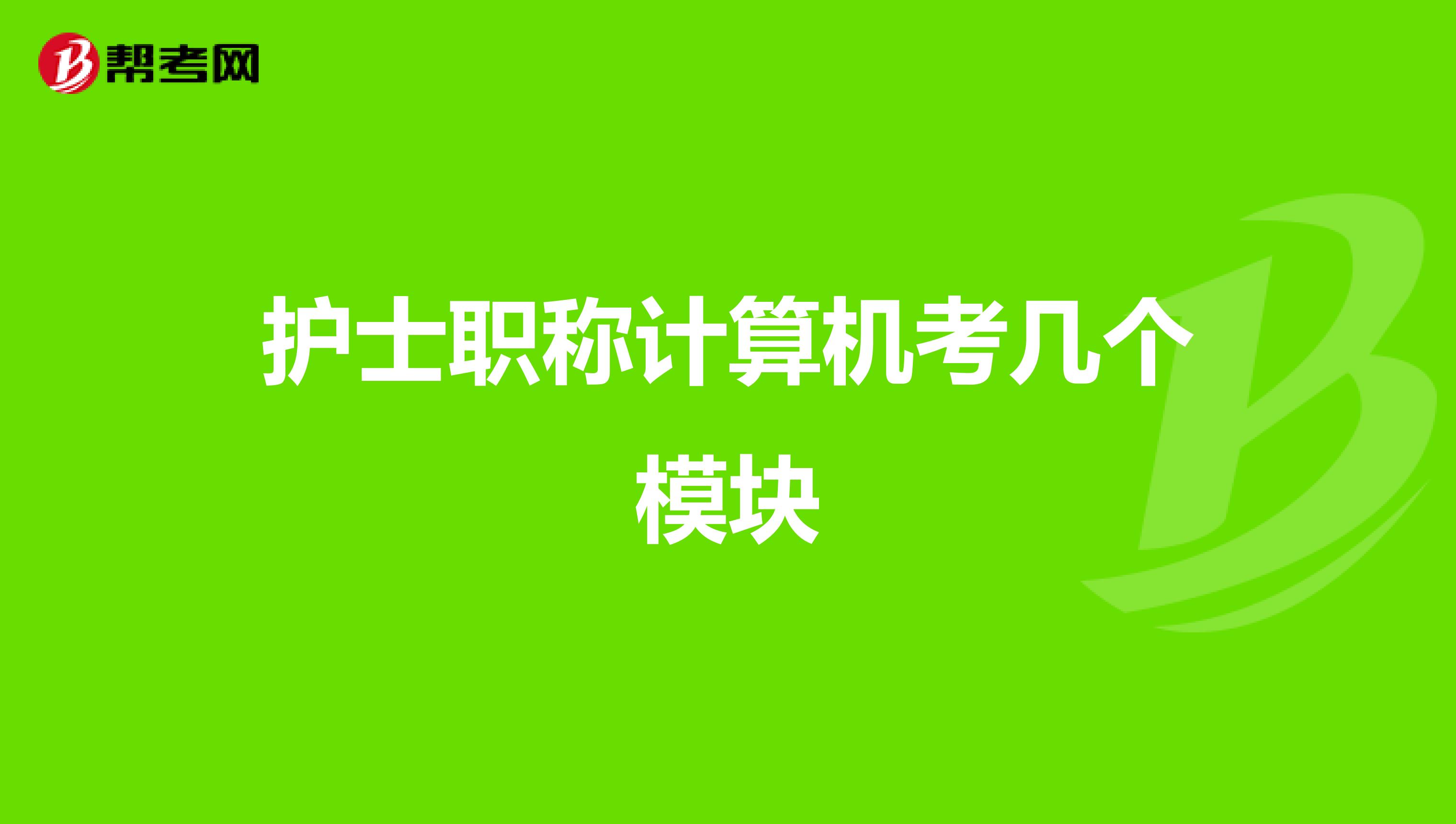 护士职称计算机考几个模块