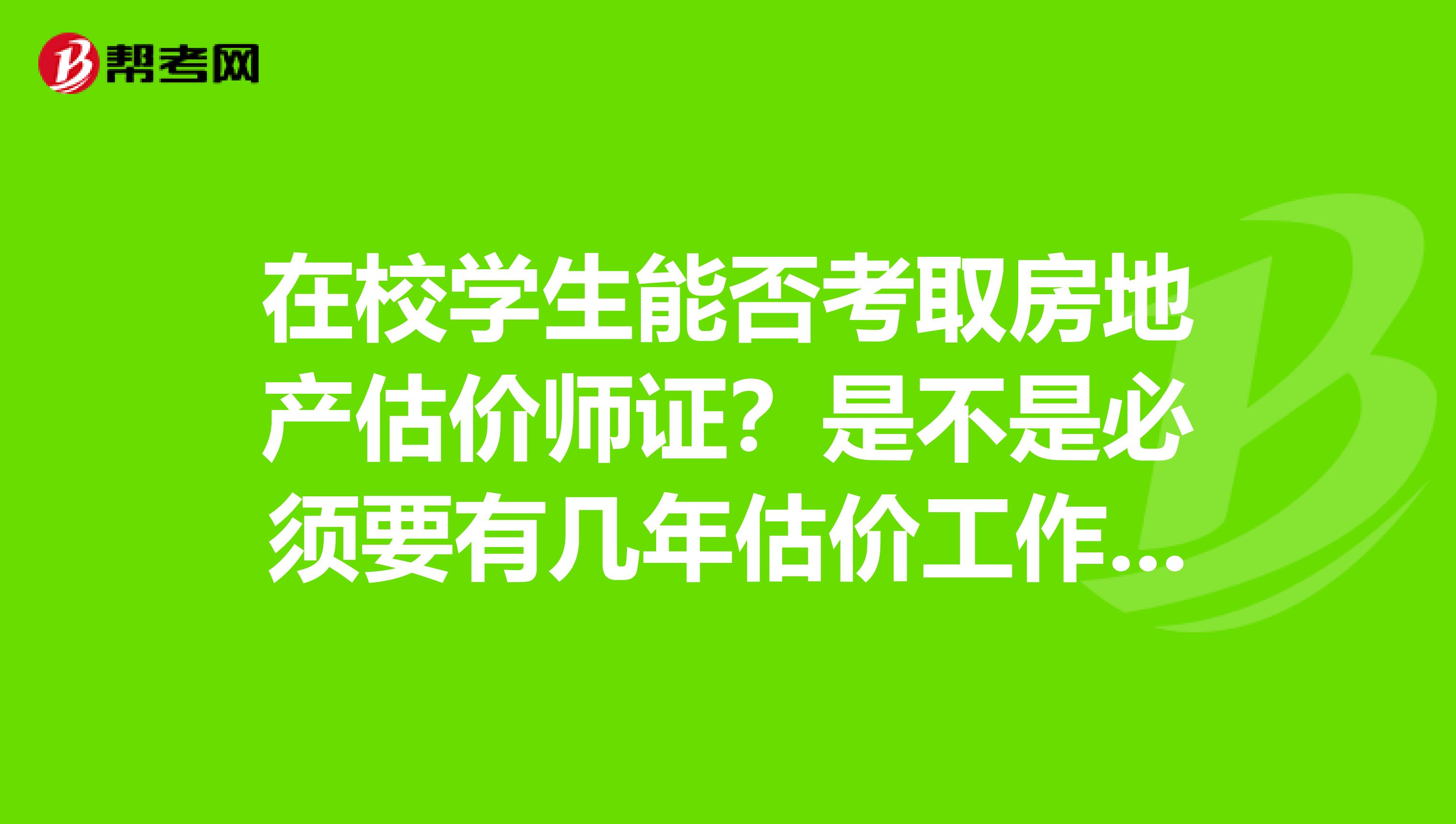 在校学生能否考取房地产估价师证？是不是必须要有几年估价工作经验？