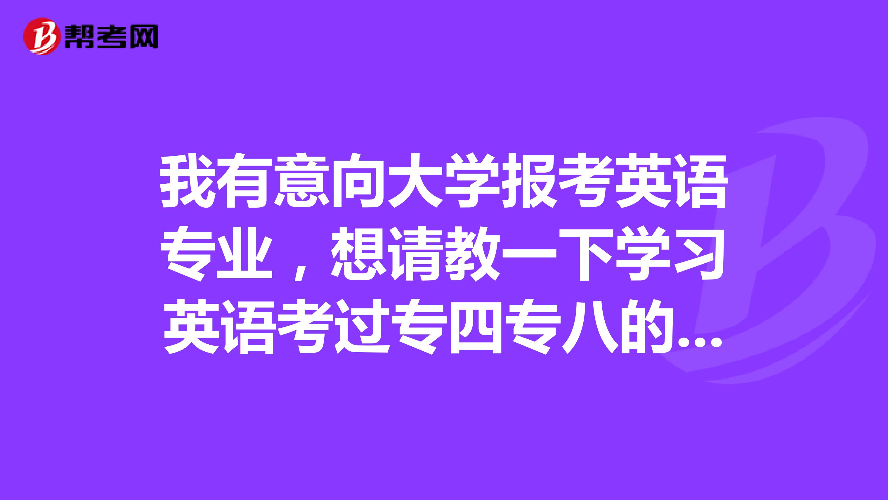 我有意向大学报考英语专业，想请教一下学习英语考过专四专八的前辈：英语专四专八好考吗？