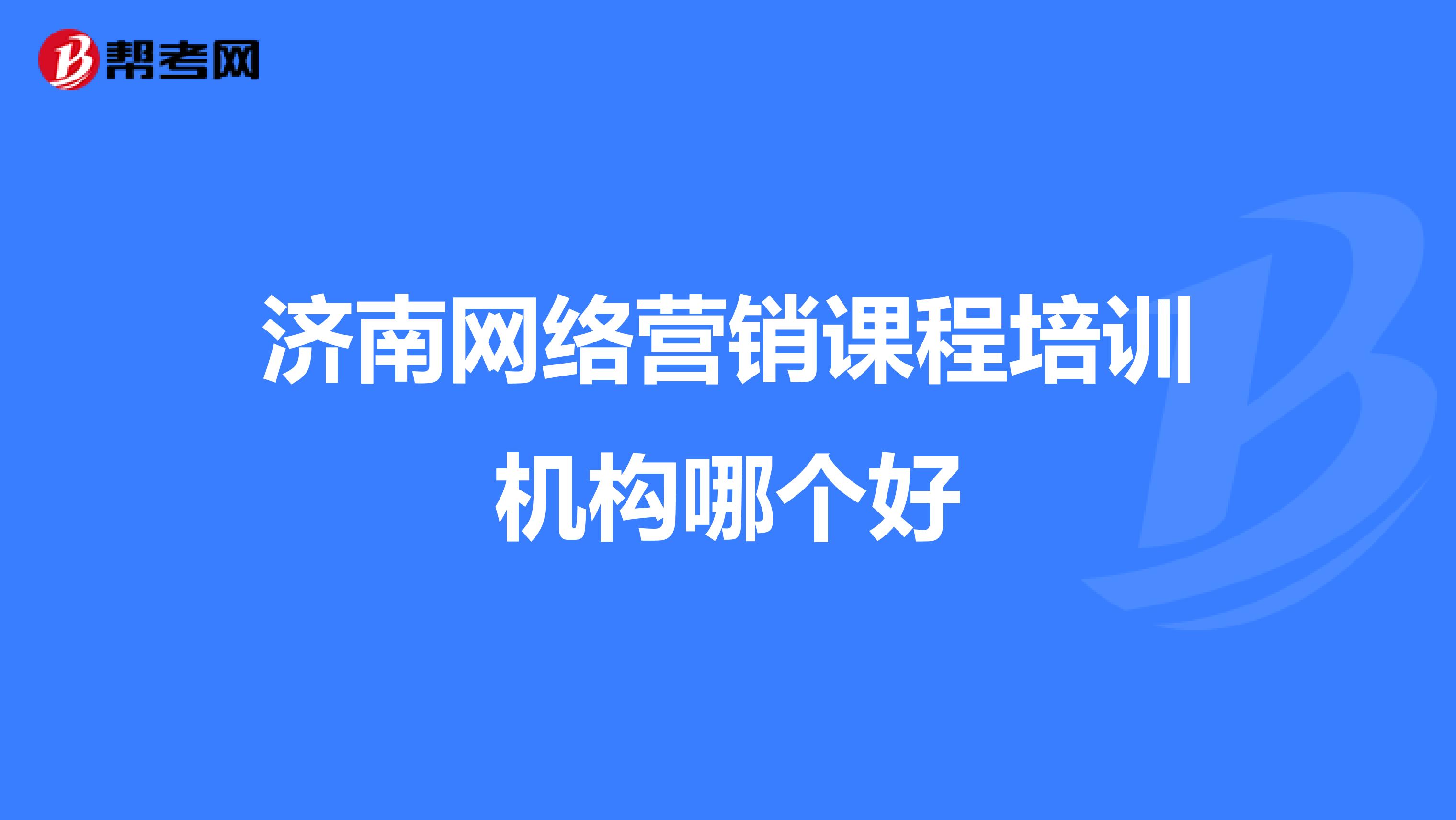 济南网络营销课程培训机构哪个好